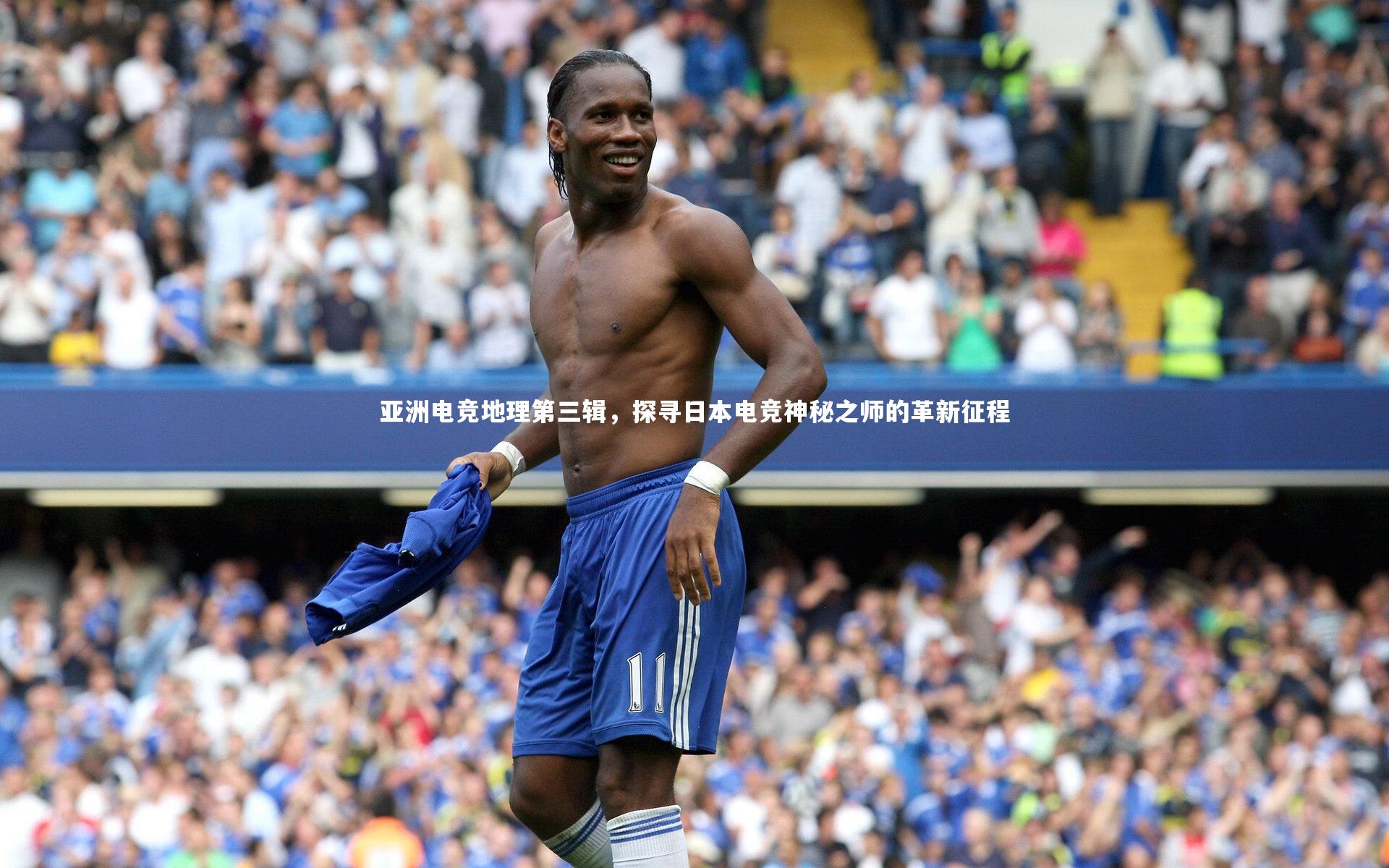 亚博娱乐_亚洲电竞地理第三辑，探寻日本电竞神秘之师的革新征程