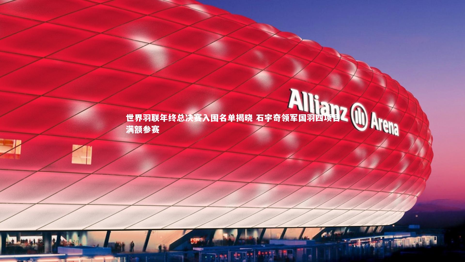 世界羽联年终总决赛入围名单揭晓 石宇奇领军国羽四项目满额参赛