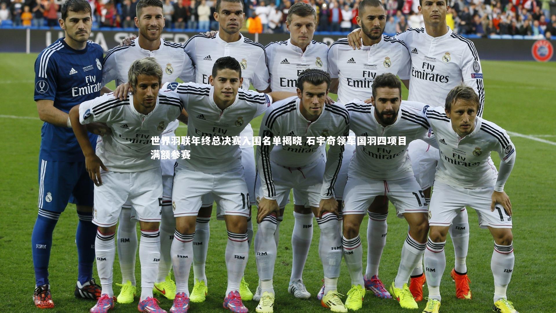 世界羽联年终总决赛入围名单揭晓 石宇奇领军国羽四项目满额参赛