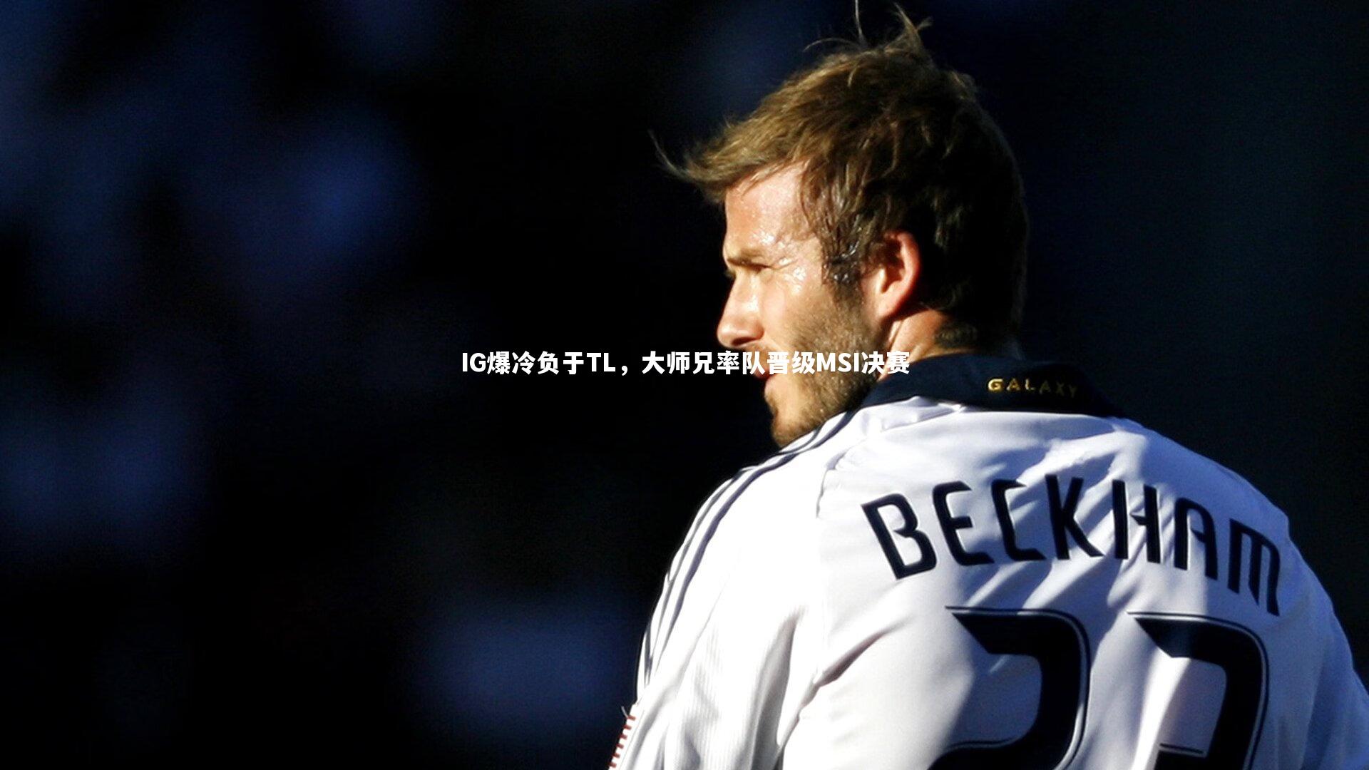 IG爆冷负于TL，大师兄率队晋级MSI决赛