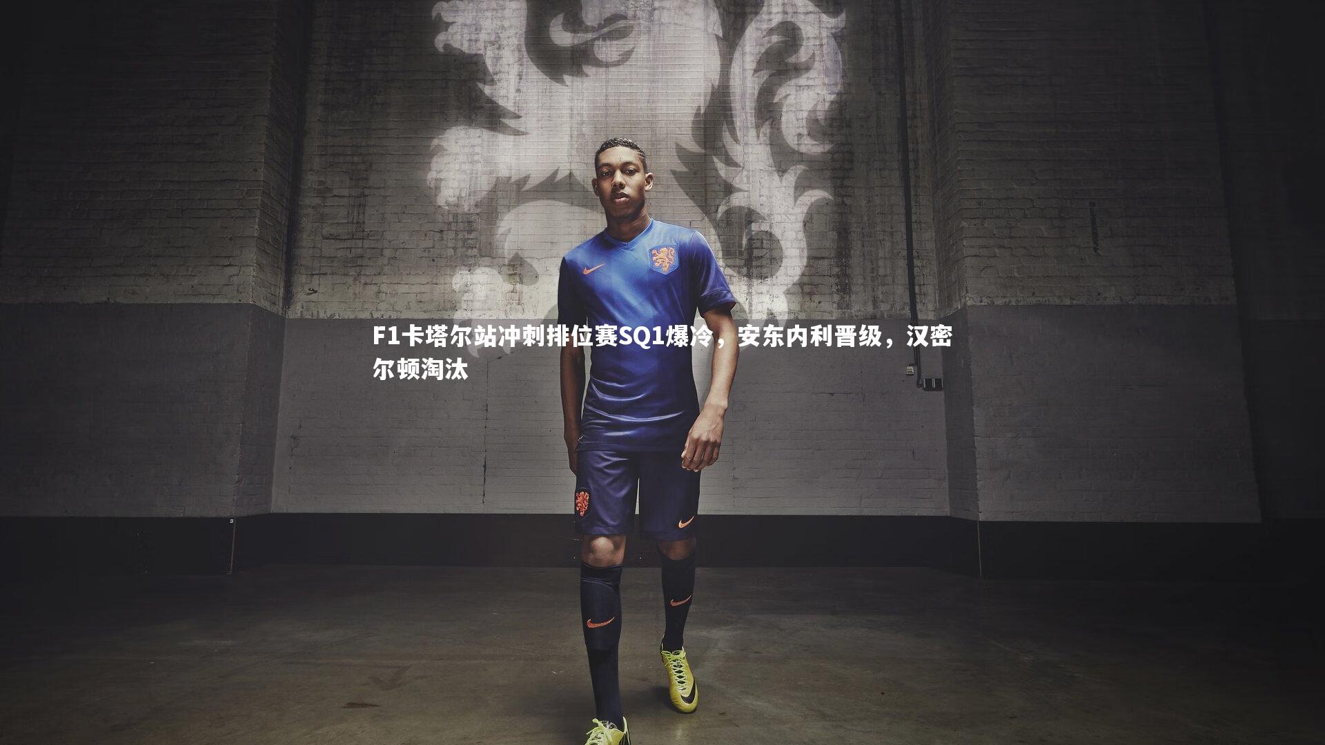 F1卡塔尔站冲刺排位赛SQ1爆冷，安东内利晋级，汉密尔顿淘汰