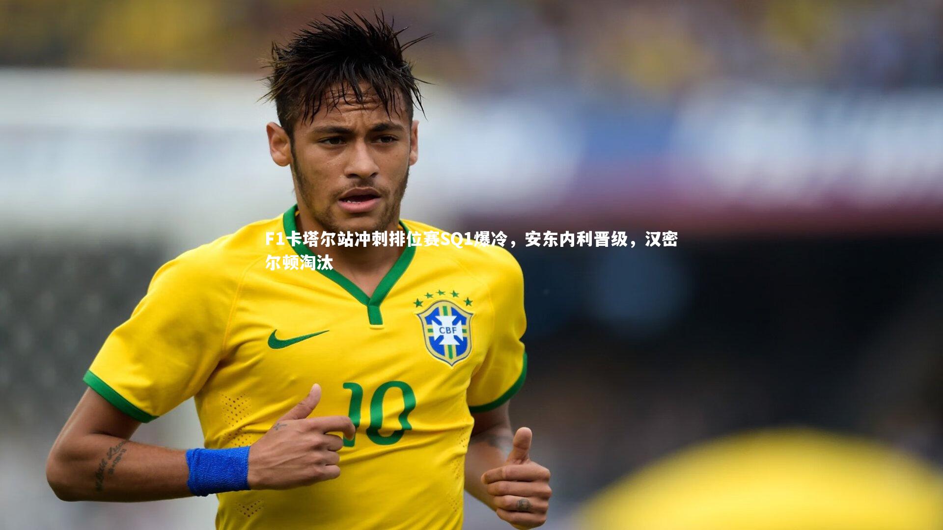 F1卡塔尔站冲刺排位赛SQ1爆冷，安东内利晋级，汉密尔顿淘汰