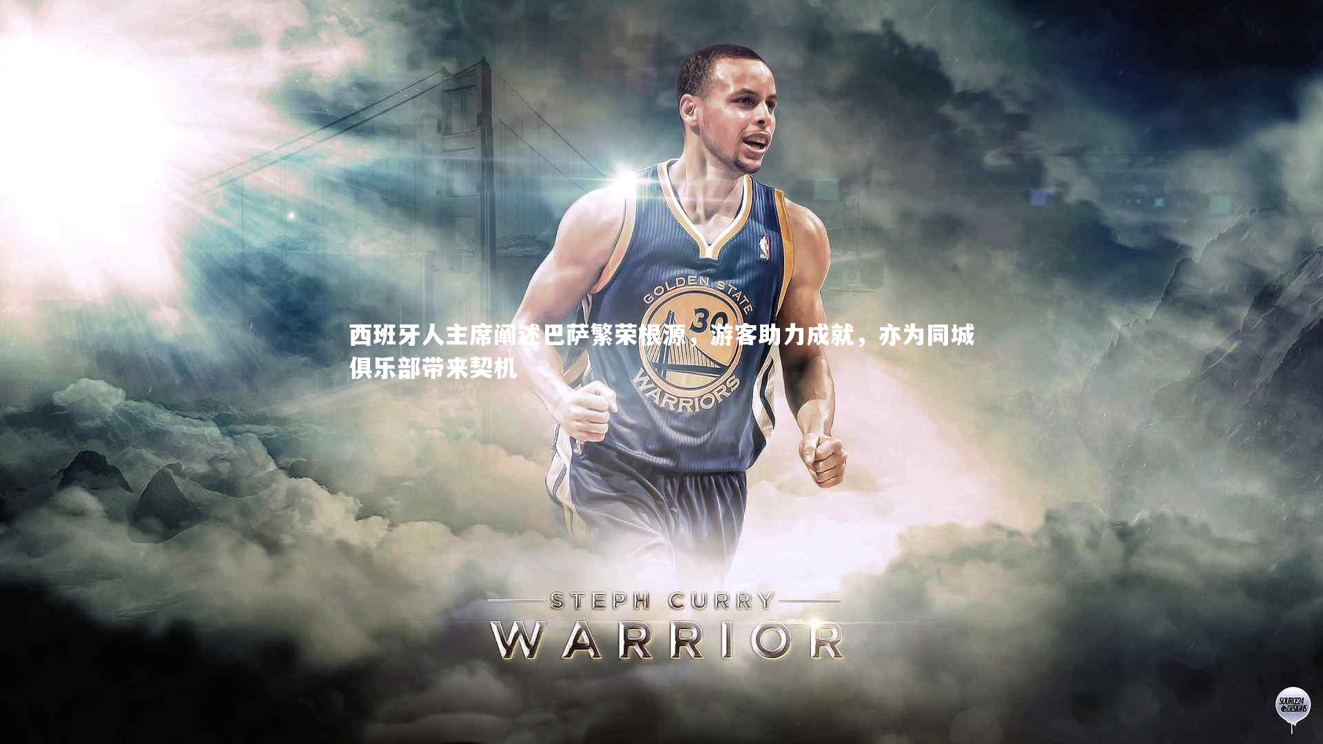 西班牙人主席阐述巴萨繁荣根源，游客助力成就，亦为同城俱乐部带来契机