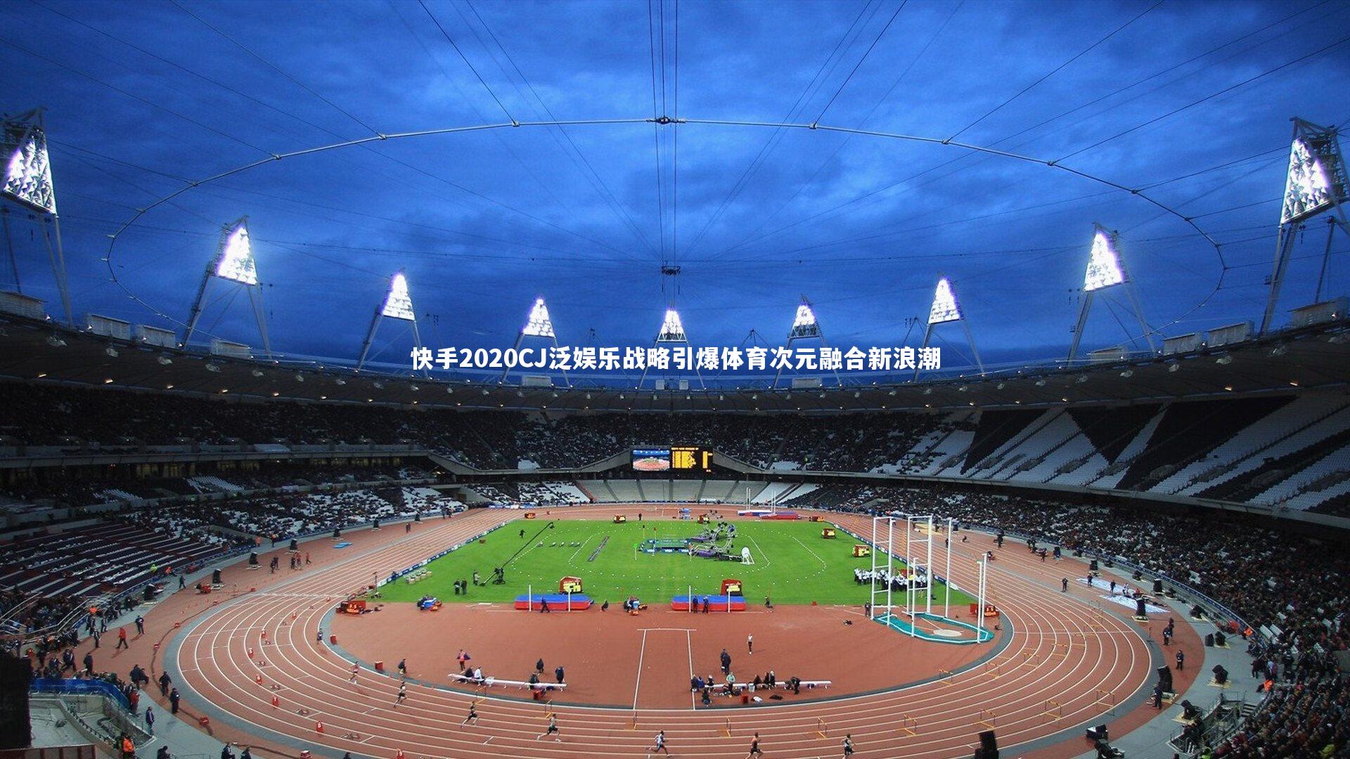 快手2020CJ泛娱乐战略引爆体育次元融合新浪潮