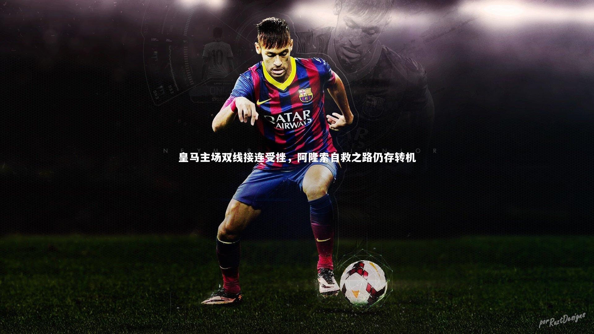 皇马主场双线接连受挫，阿隆索自救之路仍存转机