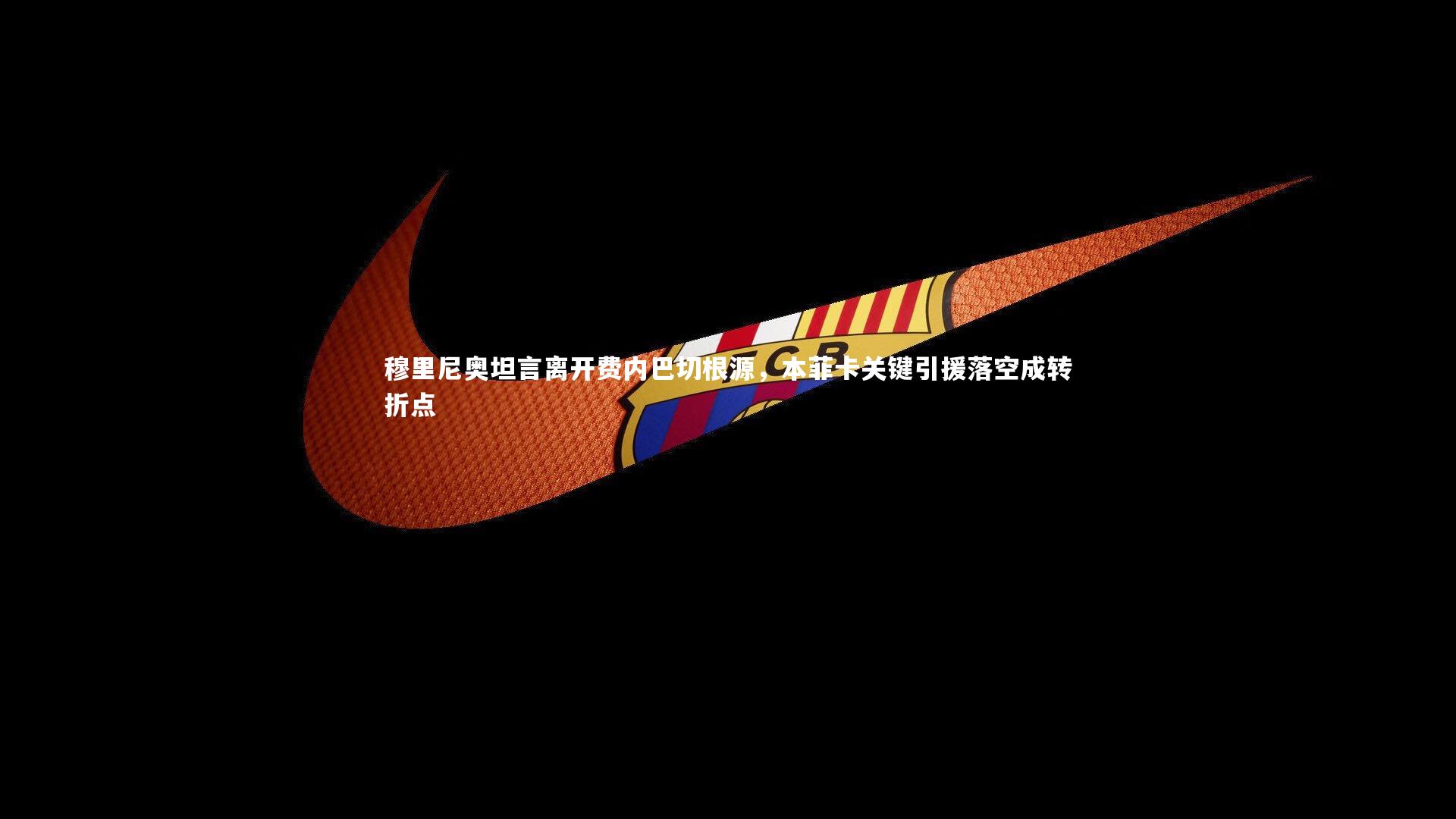 穆里尼奥坦言离开费内巴切根源，本菲卡关键引援落空成转折点