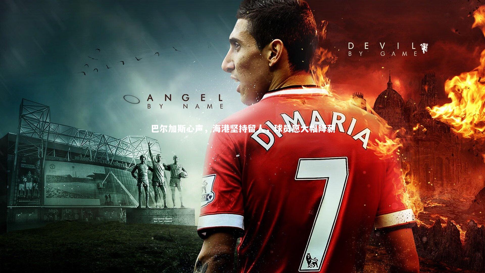 亚博体育app：巴尔加斯心声，海港坚持留人，球员愿大幅降薪