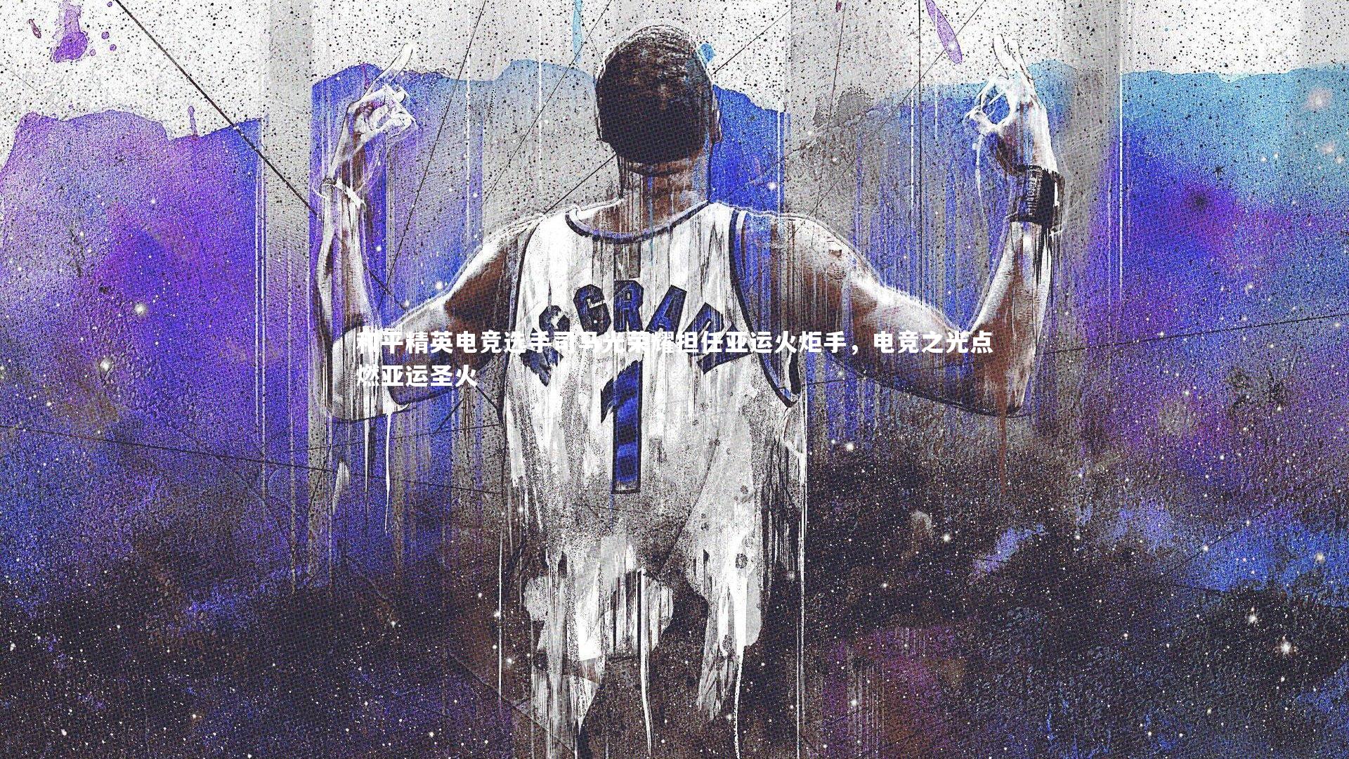 yabo体育|和平精英电竞选手司马光荣耀担任亚运火炬手，电竞之光点燃亚运圣火