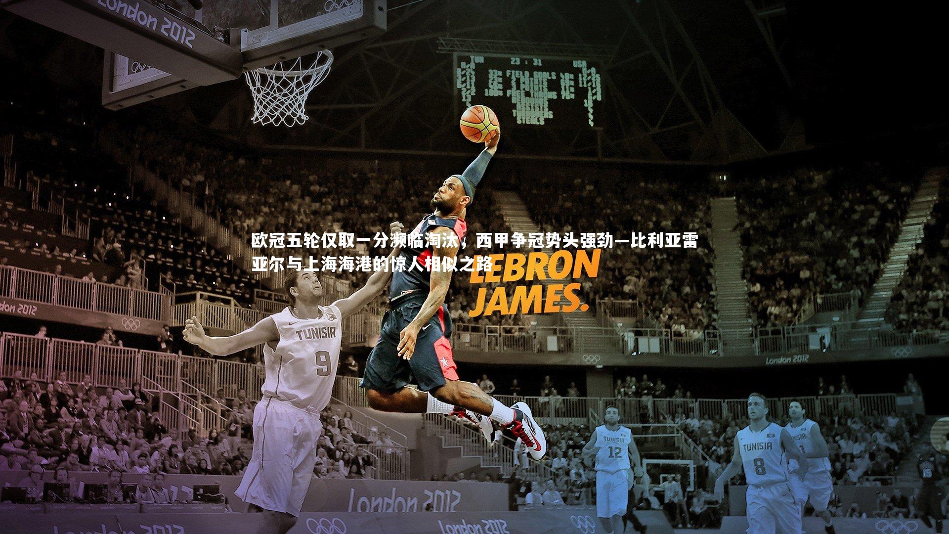 【亚博体育官网】欧冠五轮仅取一分濒临淘汰，西甲争冠势头强劲—比利亚雷亚尔与上海海港的惊人相似之路