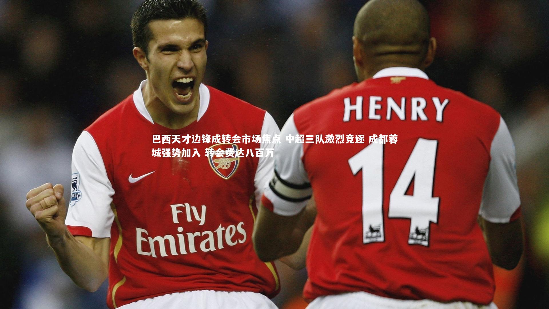 巴西天才边锋成转会市场焦点 中超三队激烈竞逐 成都蓉城强势加入 转会费达八百万