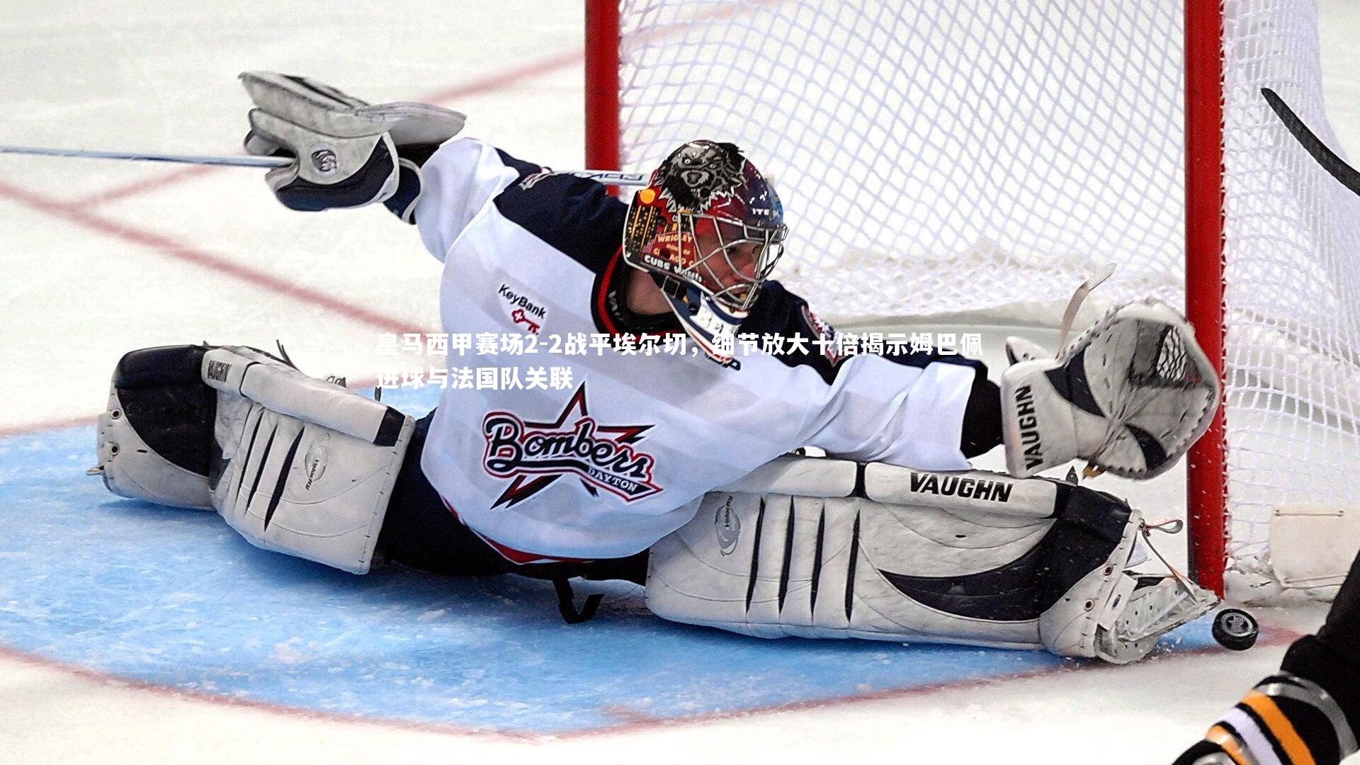 皇马西甲赛场2-2战平埃尔切，细节放大十倍揭示姆巴佩进球与法国队关联