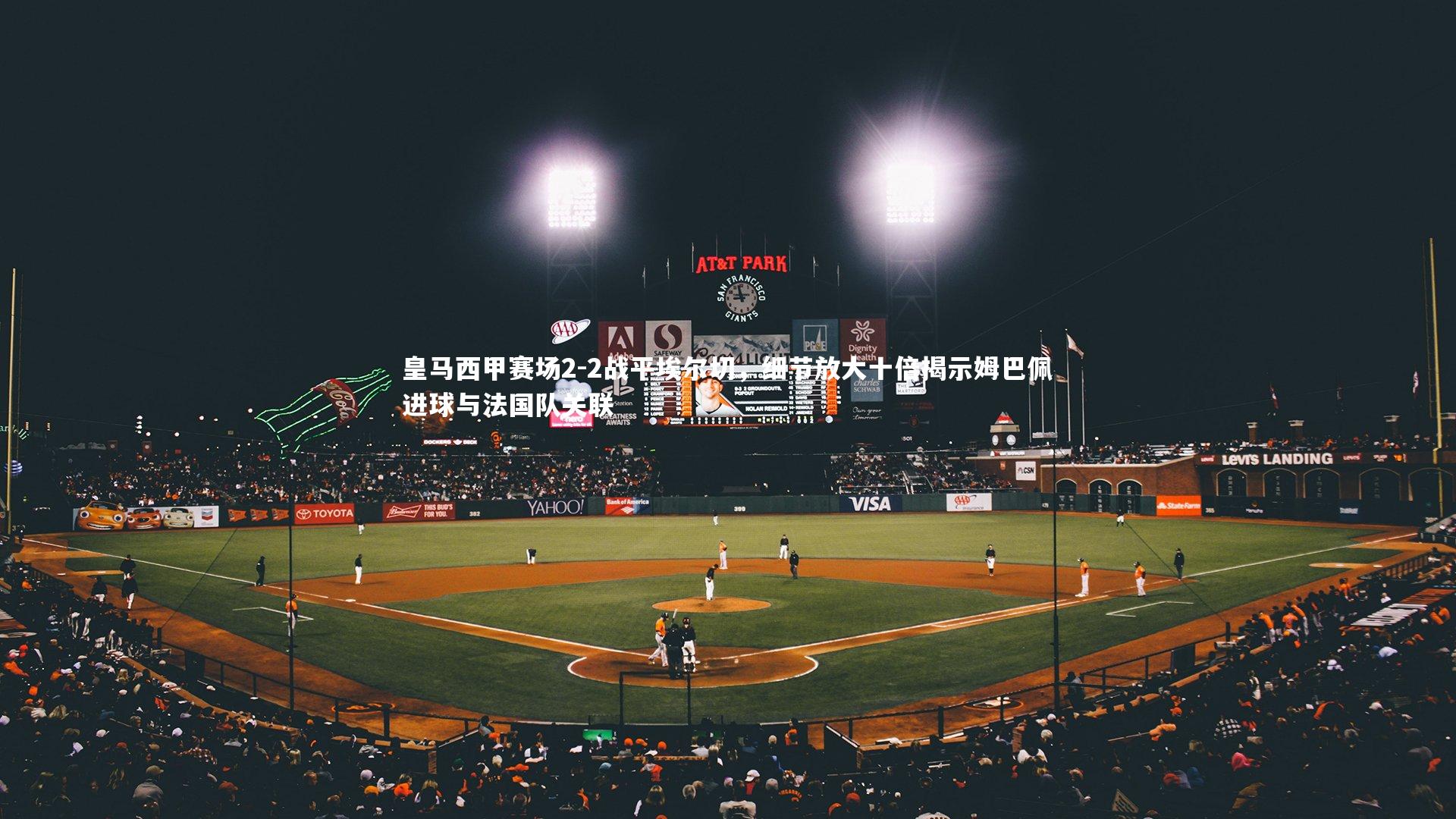 皇马西甲赛场2-2战平埃尔切，细节放大十倍揭示姆巴佩进球与法国队关联