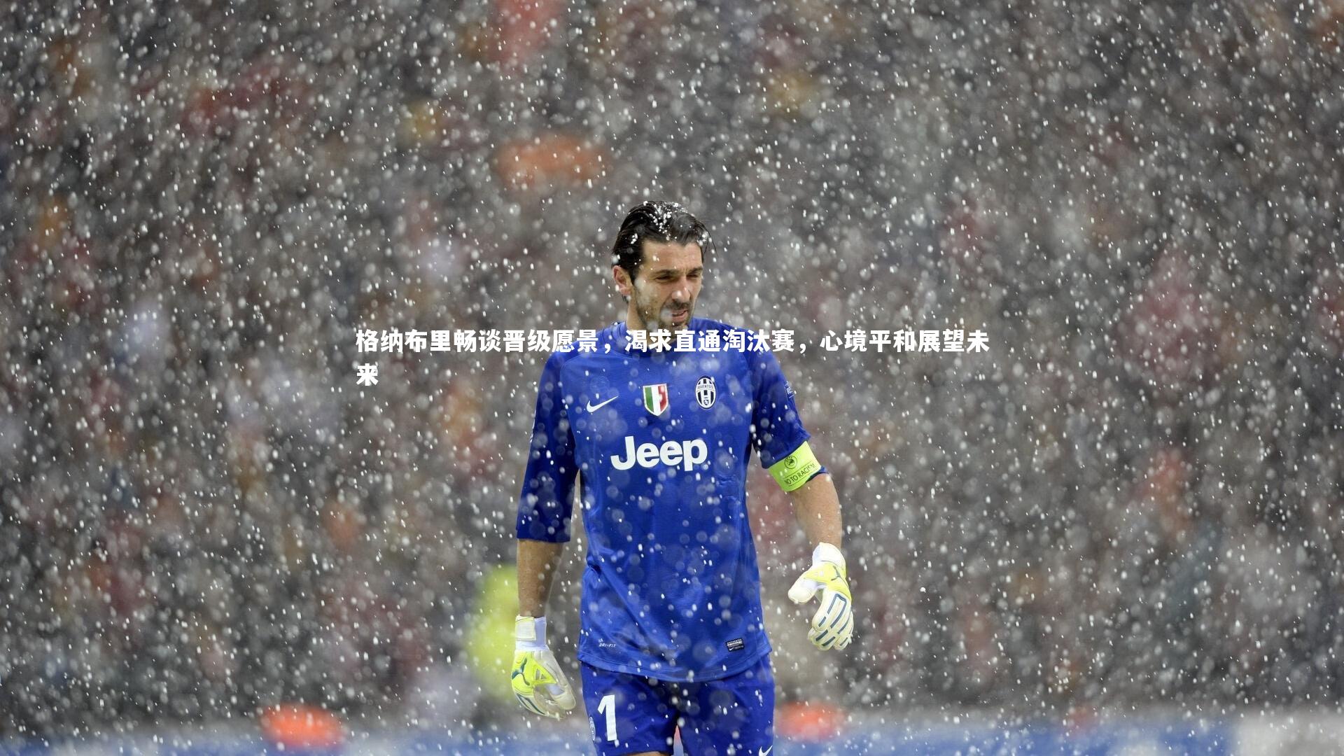 格纳布里畅谈晋级愿景，渴求直通淘汰赛，心境平和展望未来
