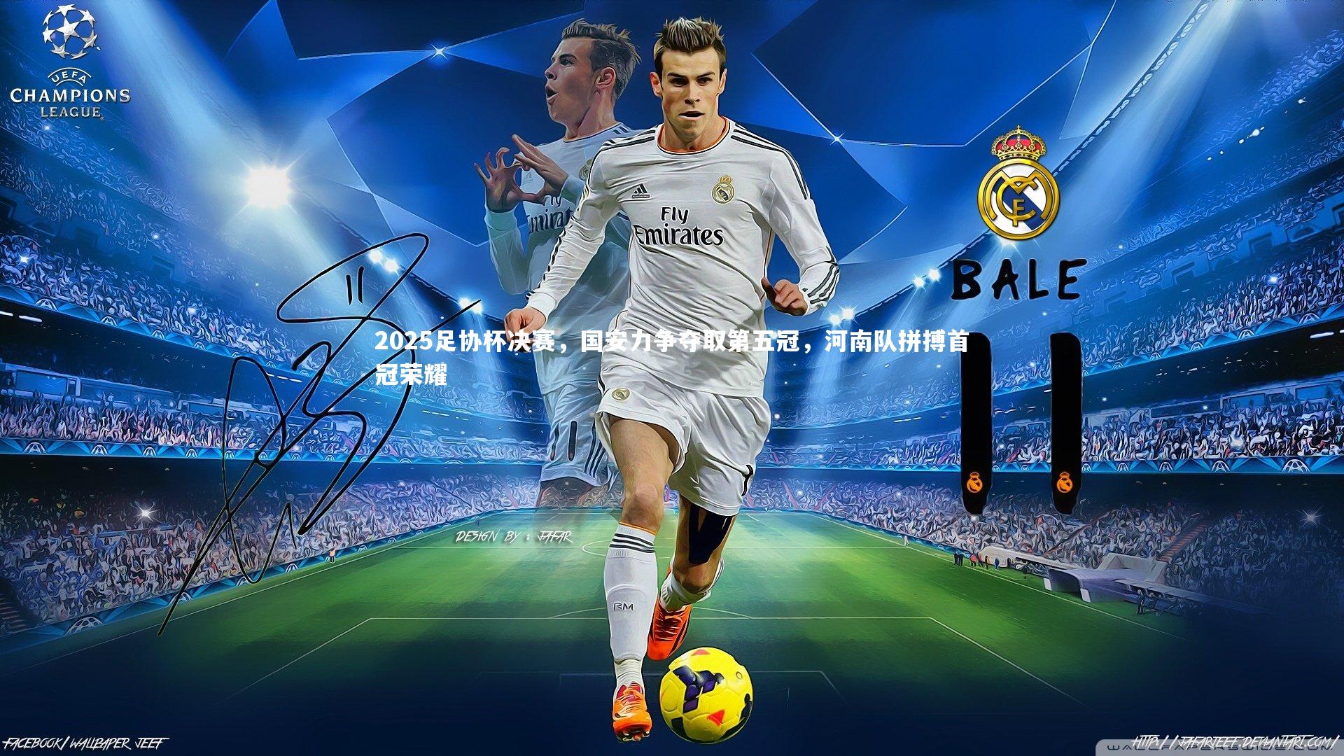 2025足协杯决赛，国安力争夺取第五冠，河南队拼搏首冠荣耀