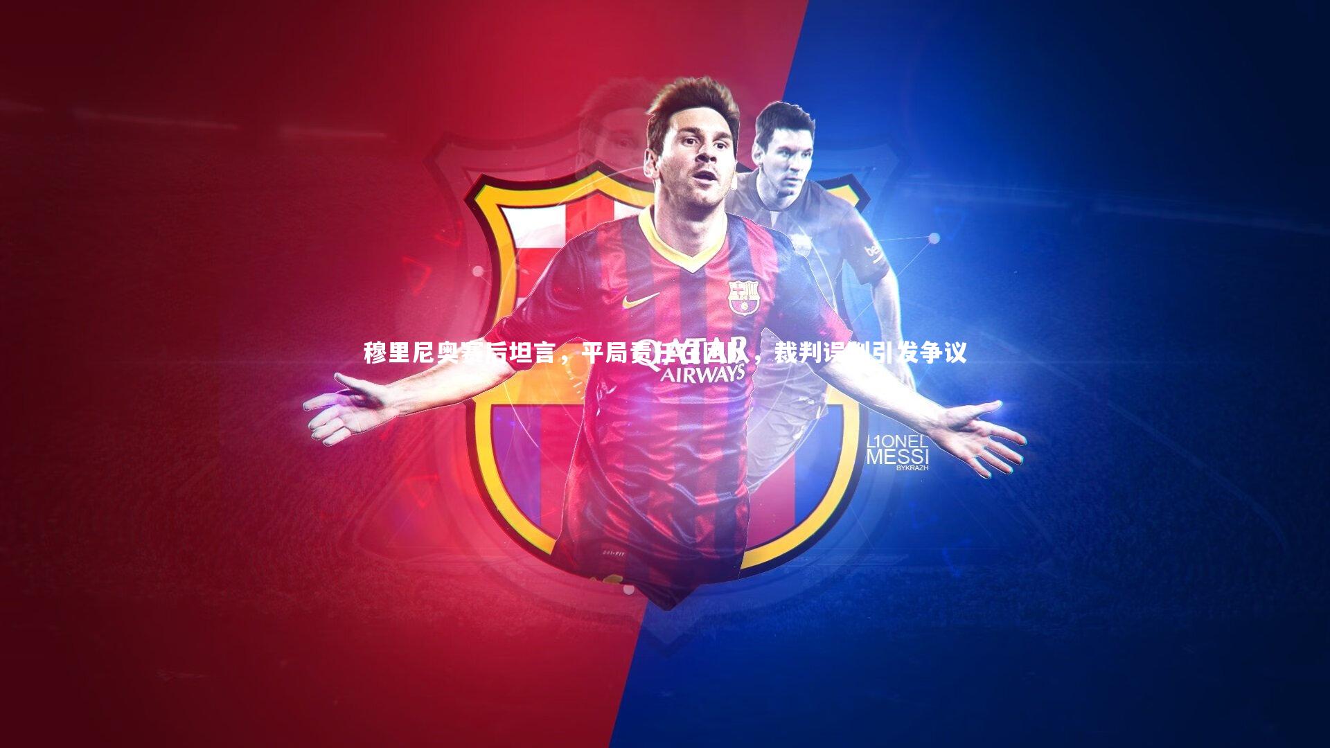 穆里尼奥赛后坦言，平局责任在团队，裁判误判引发争议