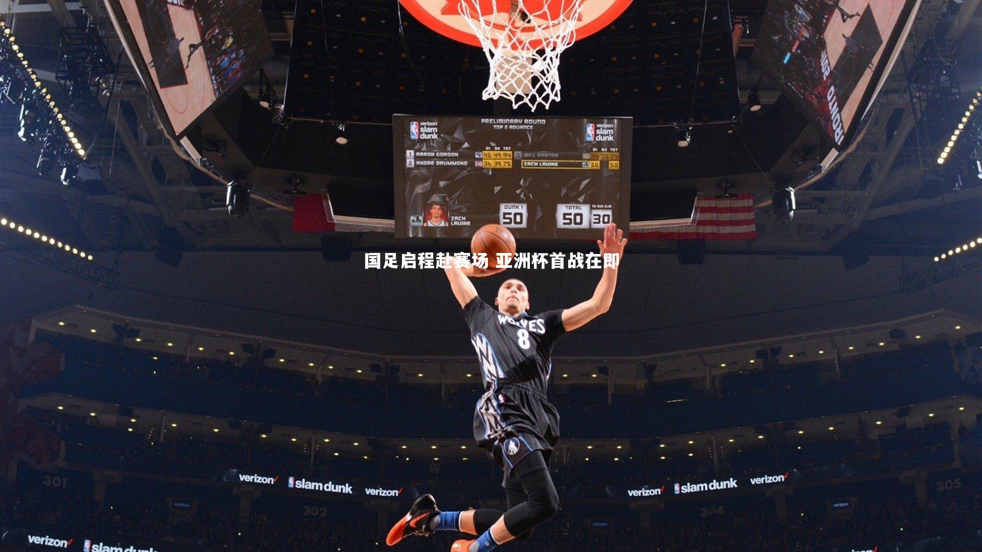 国足启程赴赛场 亚洲杯首战在即