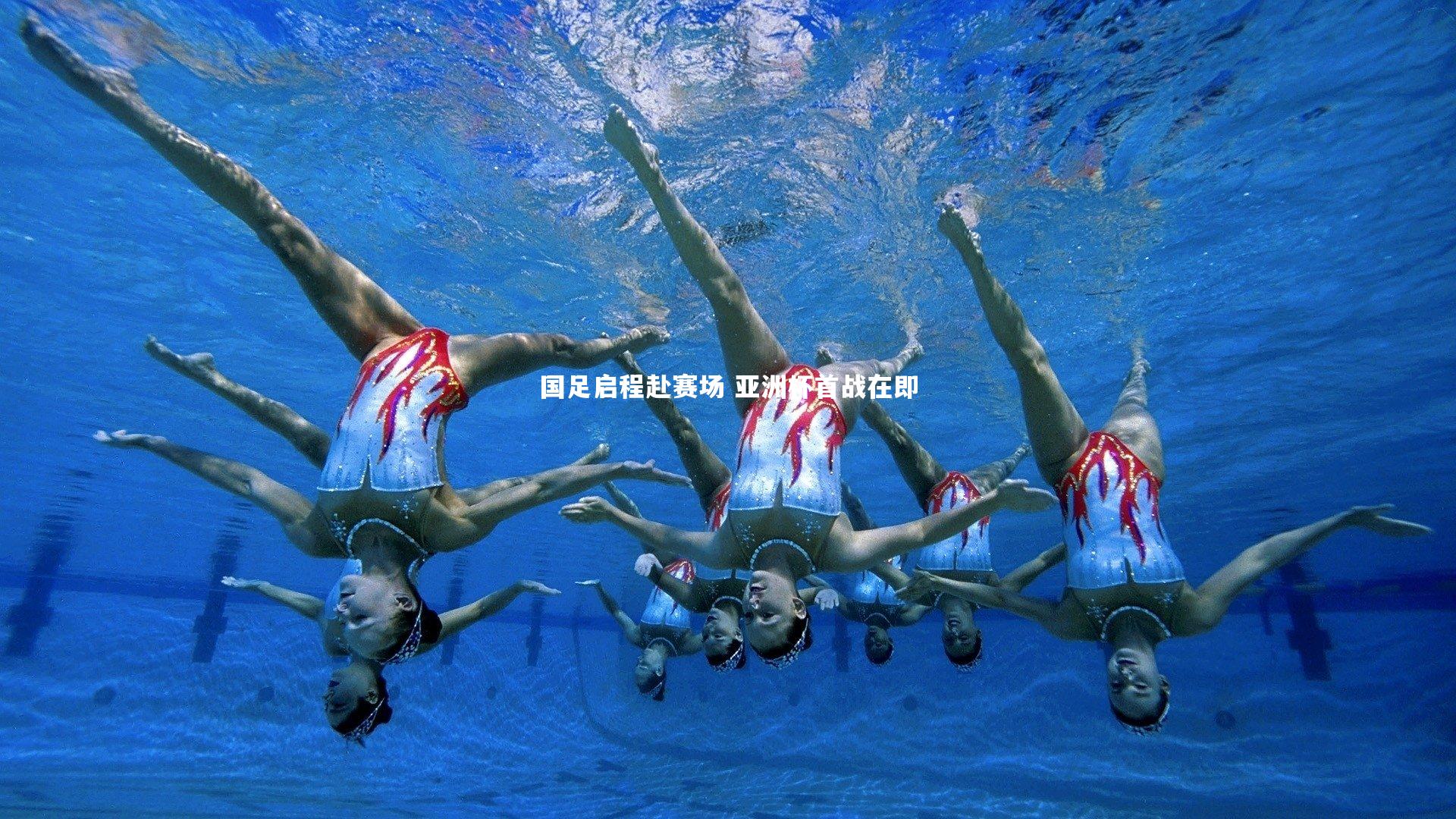国足启程赴赛场 亚洲杯首战在即