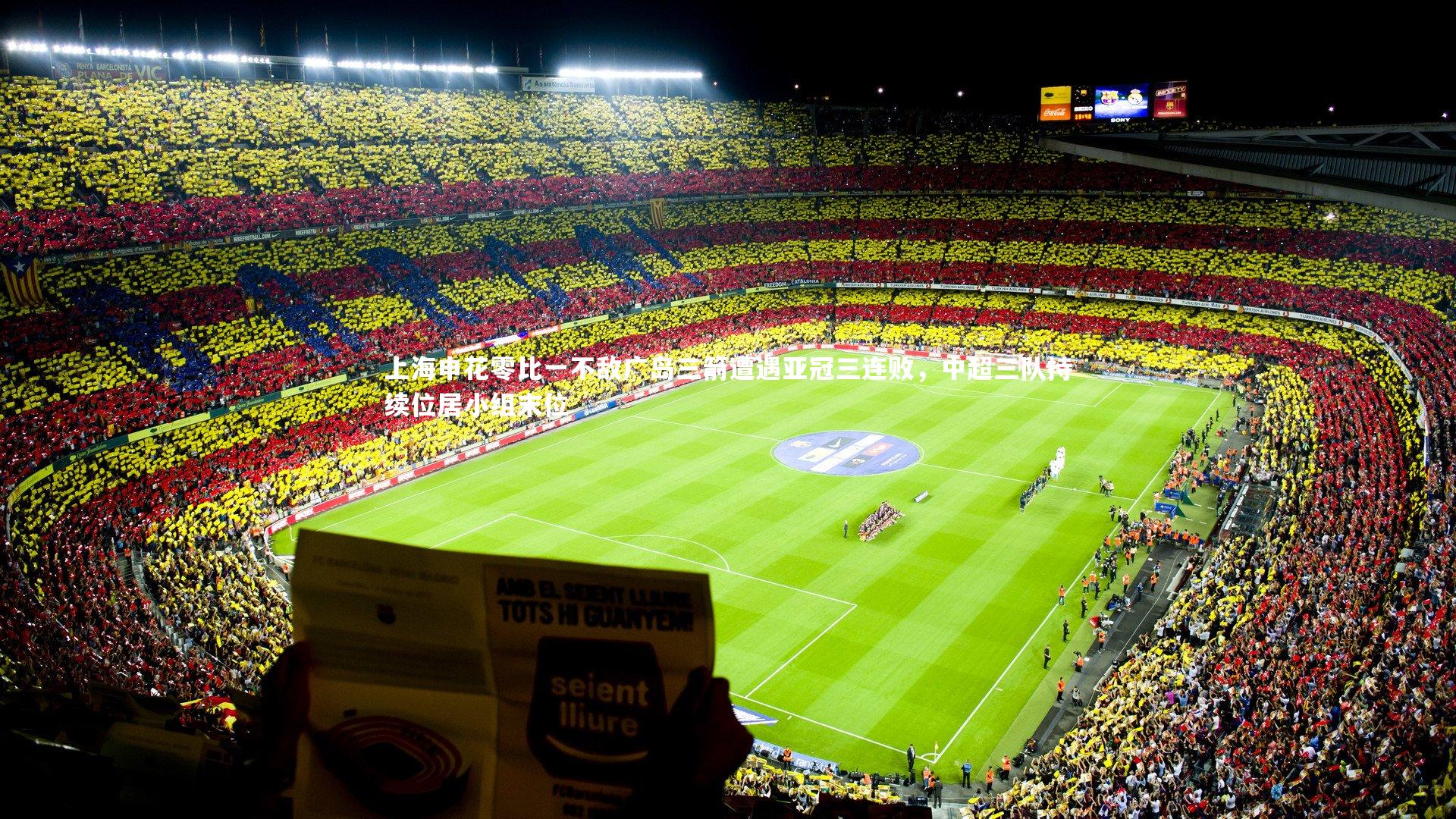 上海申花零比一不敌广岛三箭遭遇亚冠三连败，中超三队持续位居小组末位