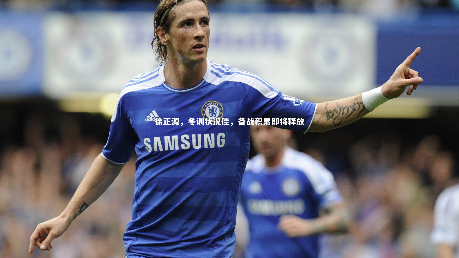 徐正源，冬训状况佳，备战积累即将释放