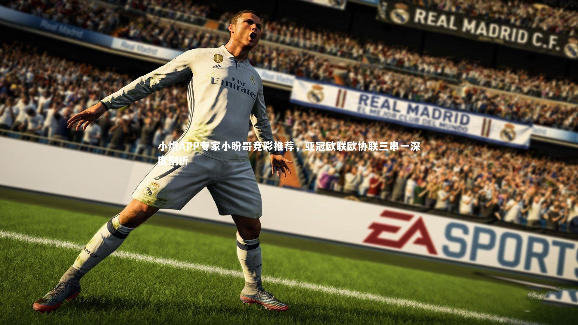 小炮APP专家小盼哥竞彩推荐，亚冠欧联欧协联三串一深度剖析