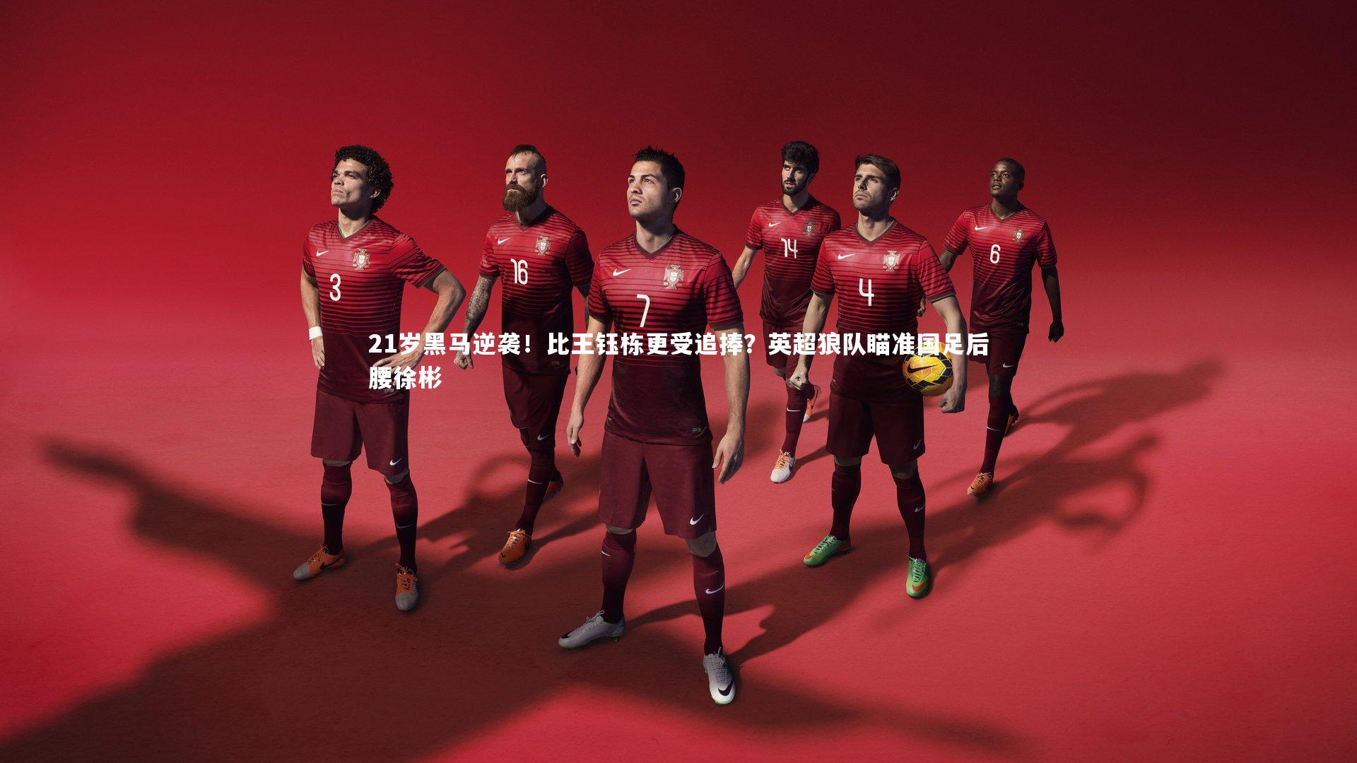 21岁黑马逆袭！比王钰栋更受追捧？英超狼队瞄准国足后腰徐彬