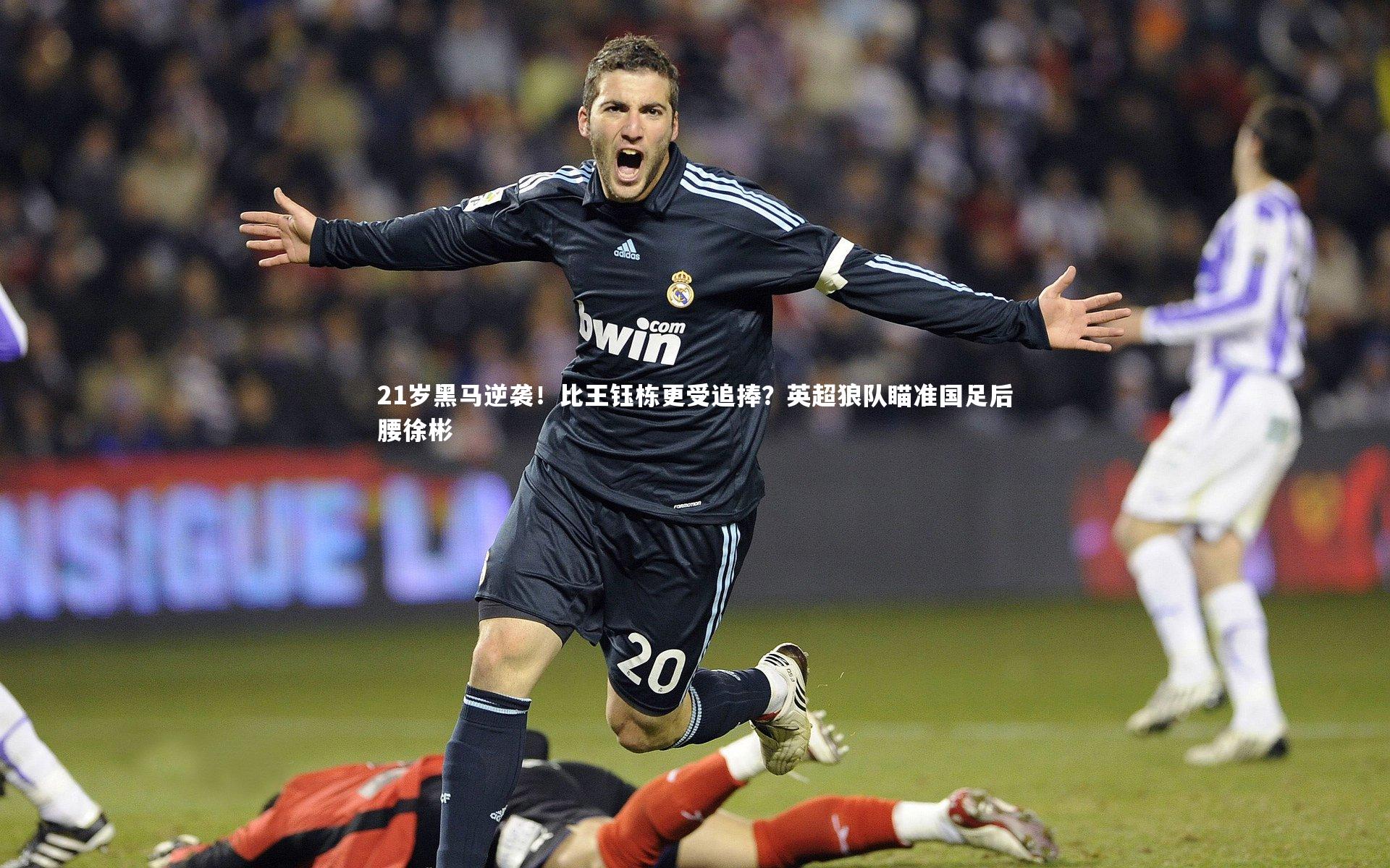 21岁黑马逆袭！比王钰栋更受追捧？英超狼队瞄准国足后腰徐彬