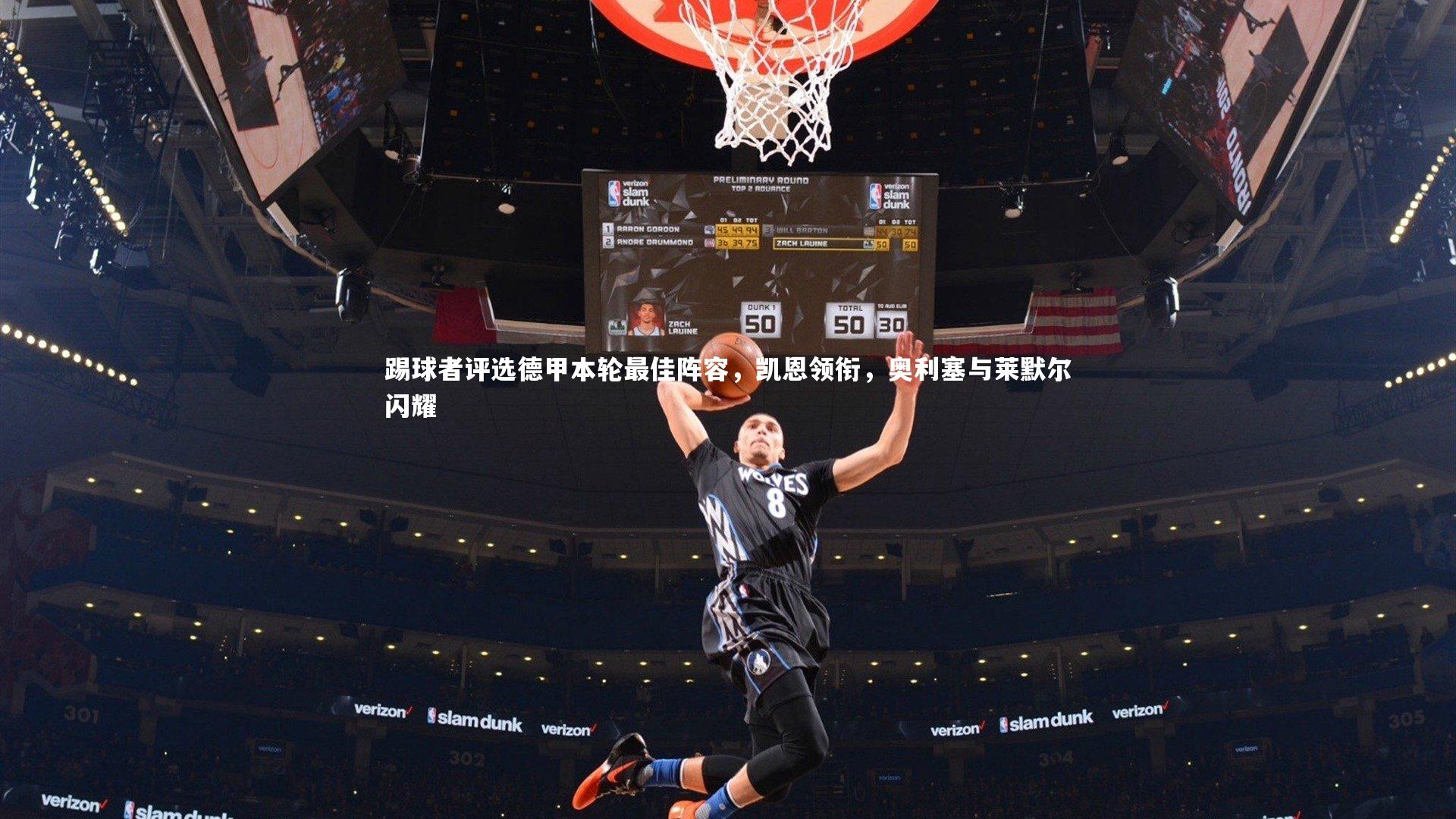 踢球者评选德甲本轮最佳阵容，凯恩领衔，奥利塞与莱默尔闪耀