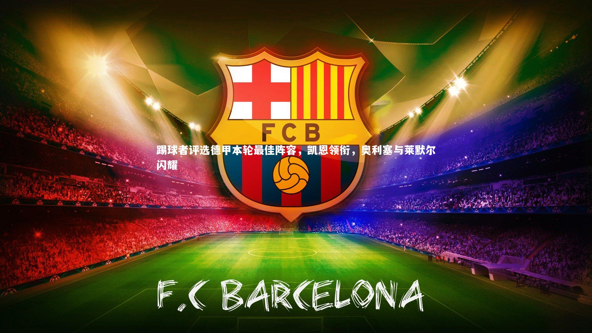 踢球者评选德甲本轮最佳阵容，凯恩领衔，奥利塞与莱默尔闪耀