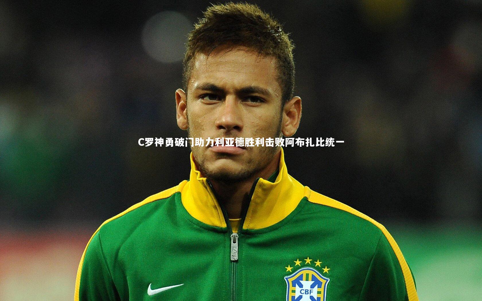 C罗神勇破门助力利亚德胜利击败阿布扎比统一