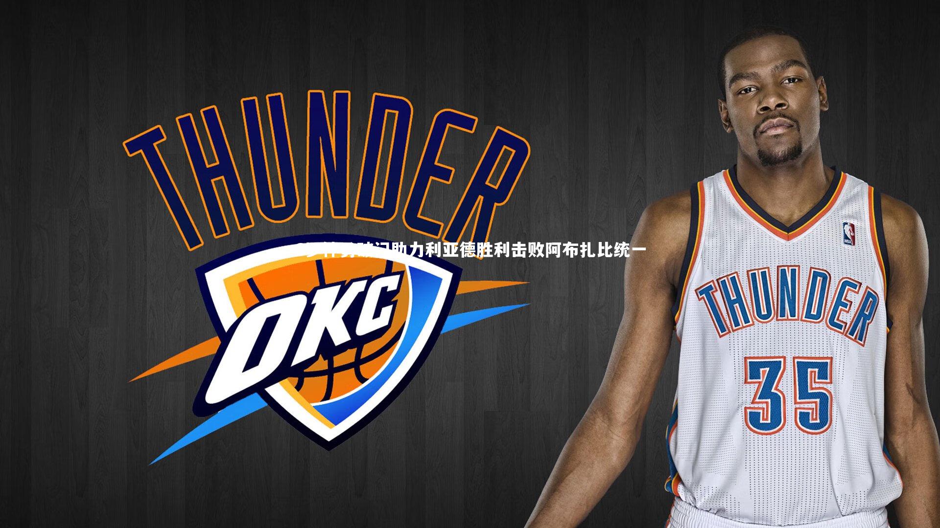 C罗神勇破门助力利亚德胜利击败阿布扎比统一