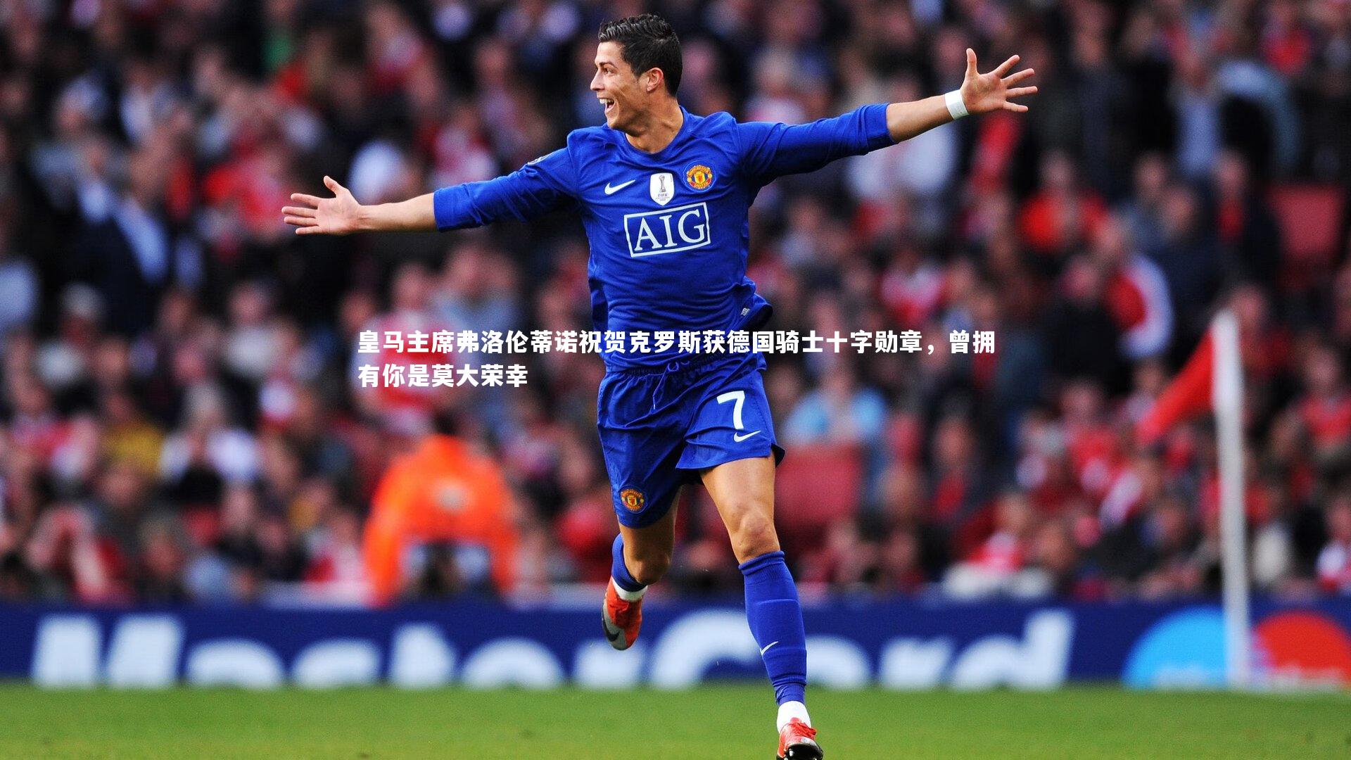 皇马主席弗洛伦蒂诺祝贺克罗斯获德国骑士十字勋章，曾拥有你是莫大荣幸