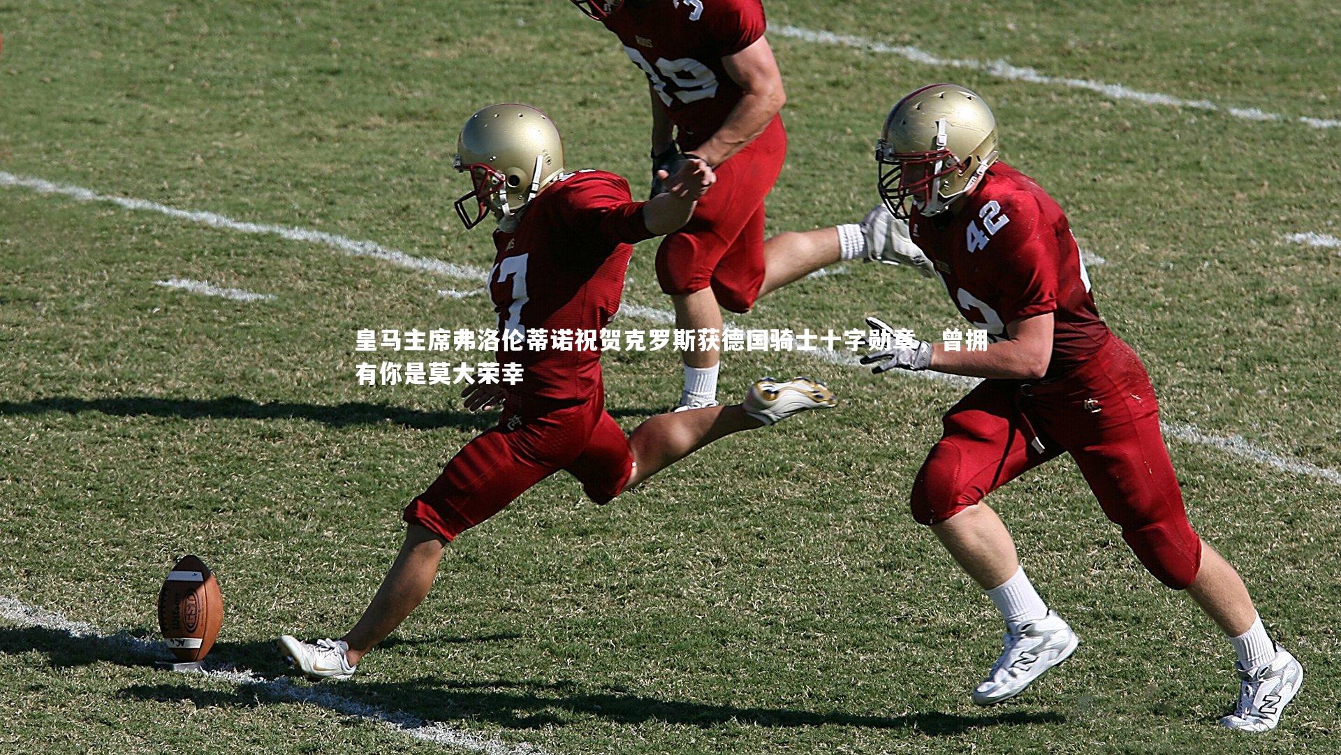 皇马主席弗洛伦蒂诺祝贺克罗斯获德国骑士十字勋章，曾拥有你是莫大荣幸