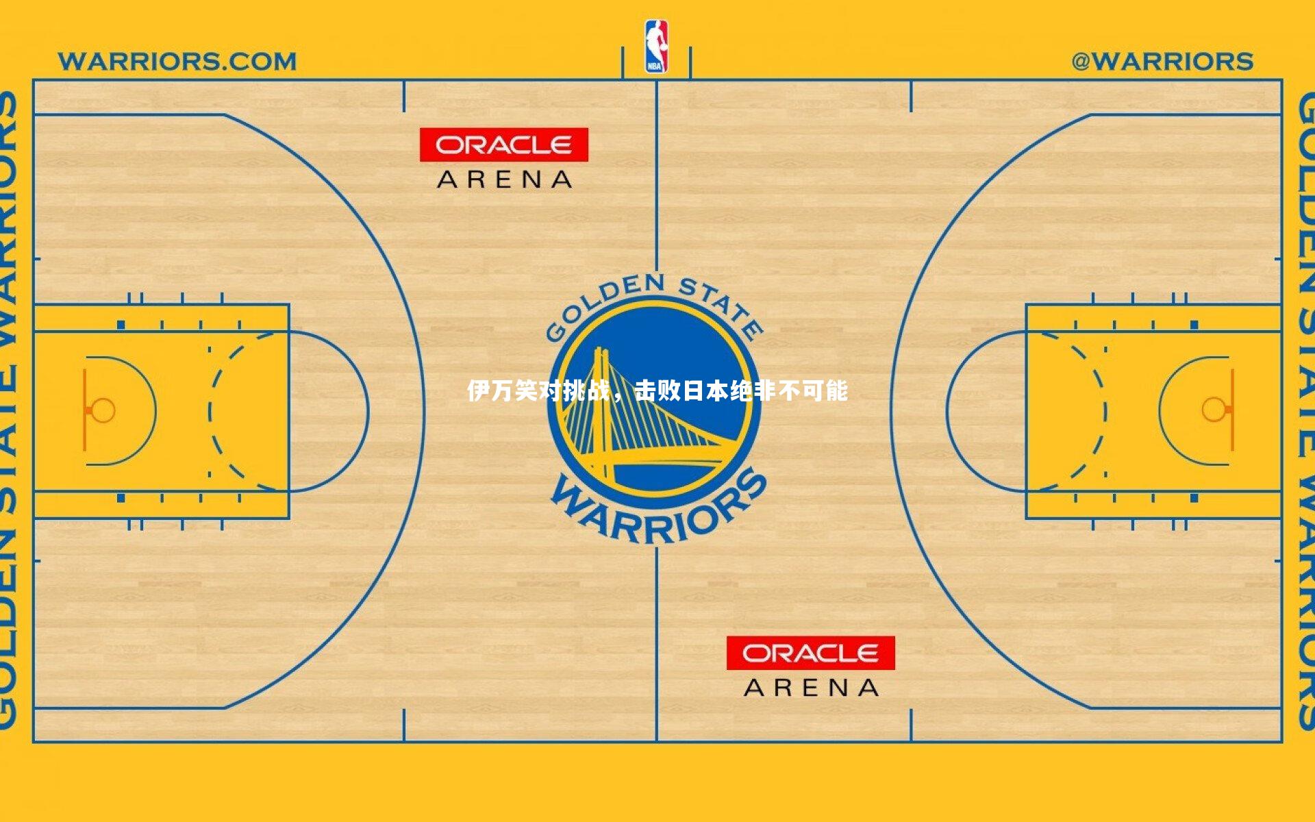 伊万笑对挑战，击败日本绝非不可能