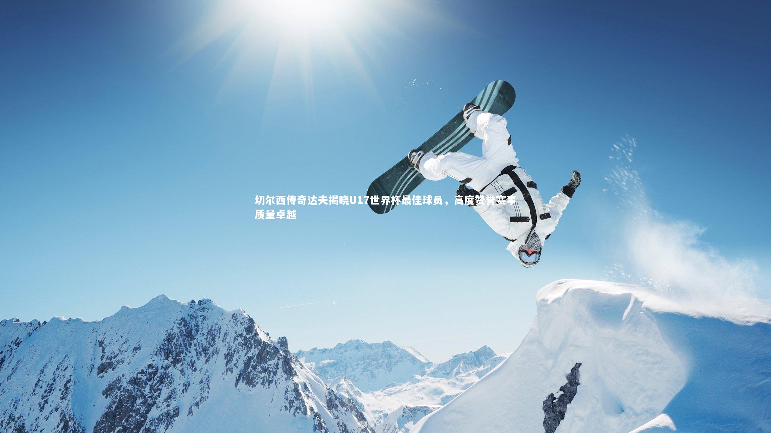 切尔西传奇达夫揭晓U17世界杯最佳球员，高度赞誉赛事质量卓越