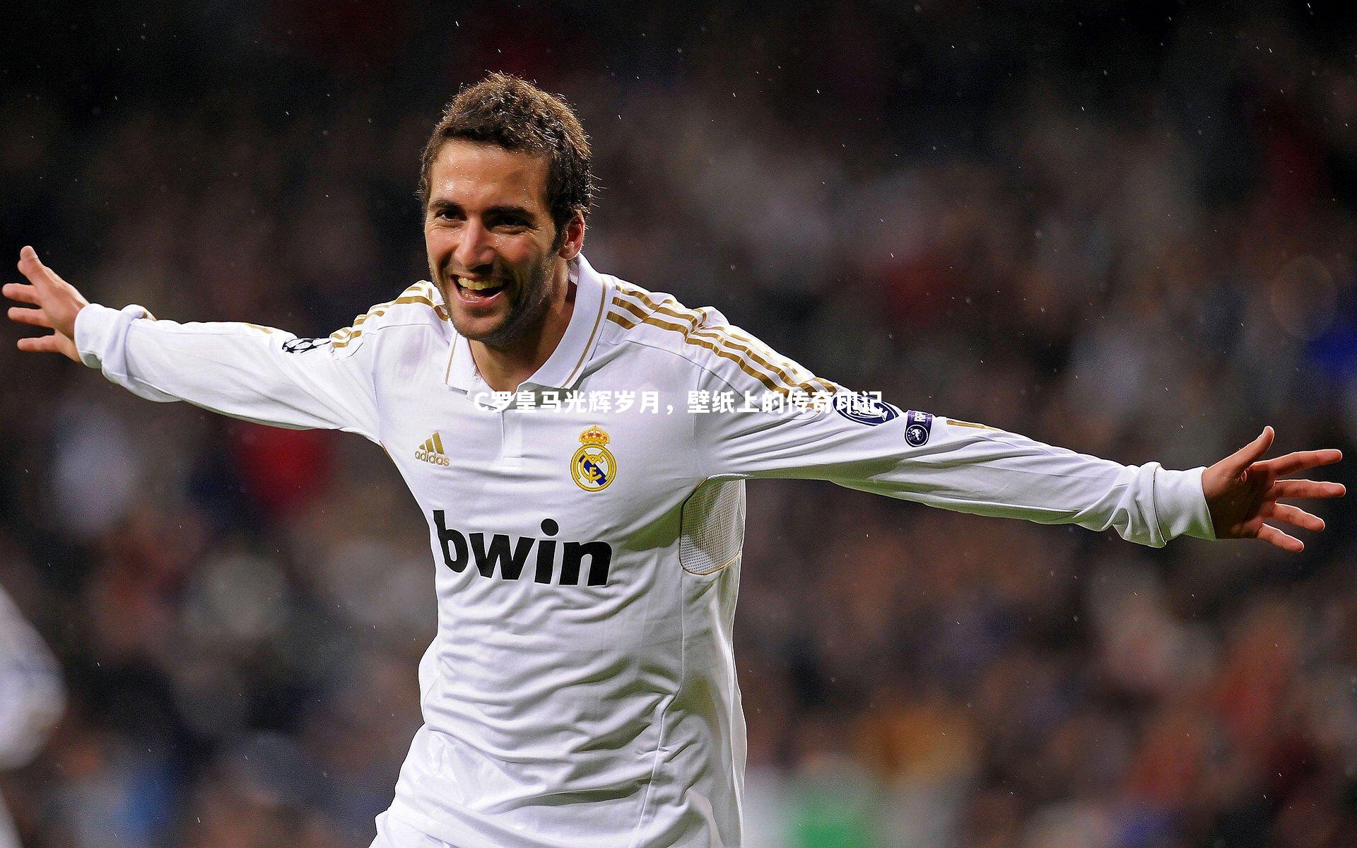 亚博娱乐_C罗皇马光辉岁月，壁纸上的传奇印记