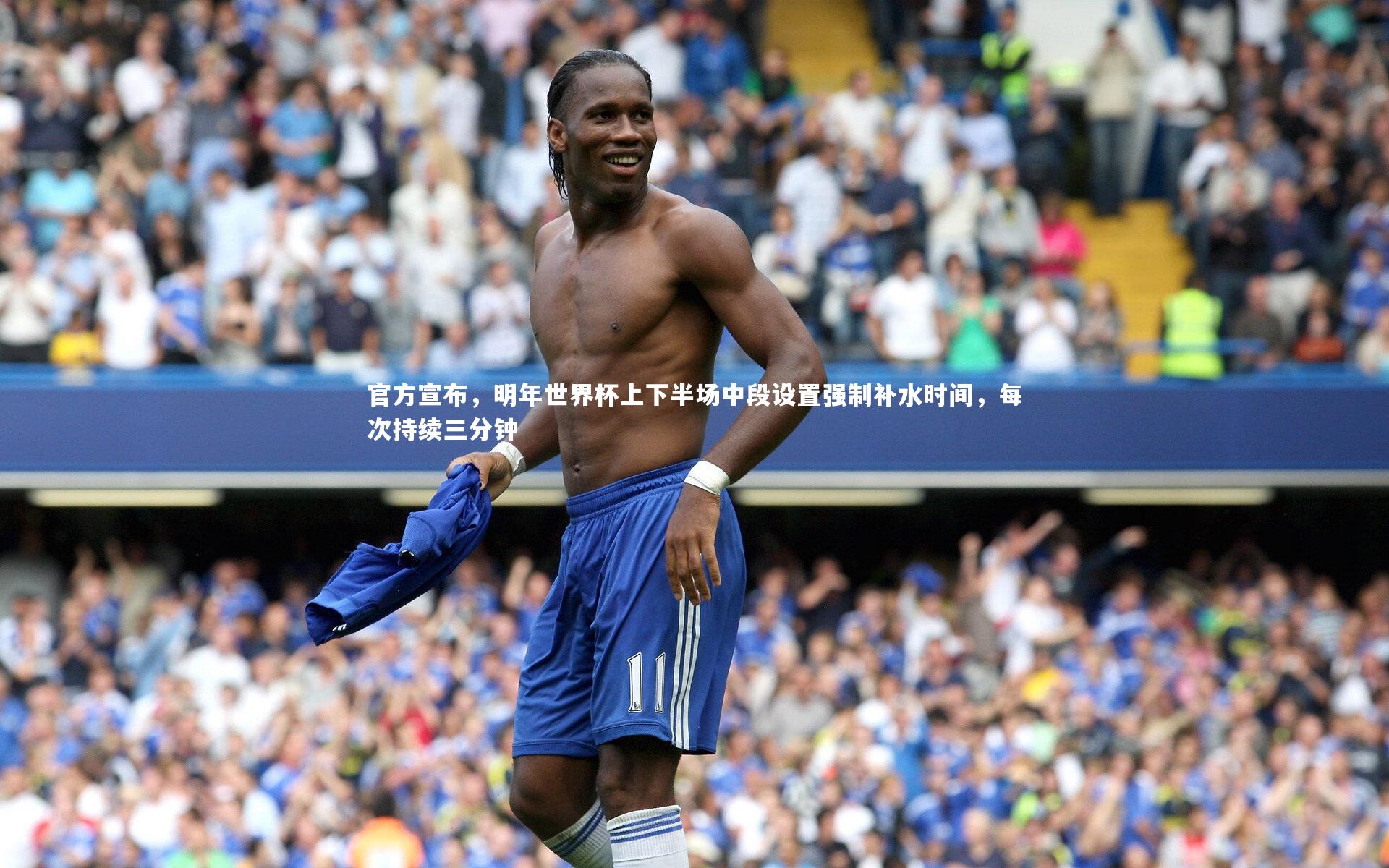 官方宣布，明年世界杯上下半场中段设置强制补水时间，每次持续三分钟