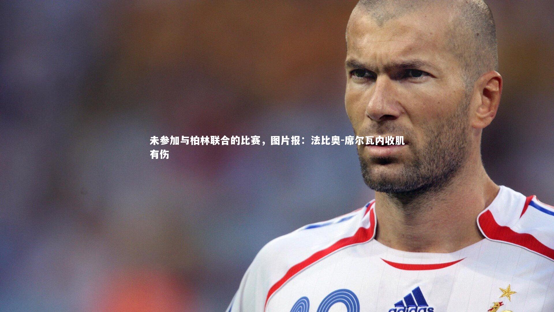 未参加与柏林联合的比赛，图片报：法比奥-席尔瓦内收肌有伤