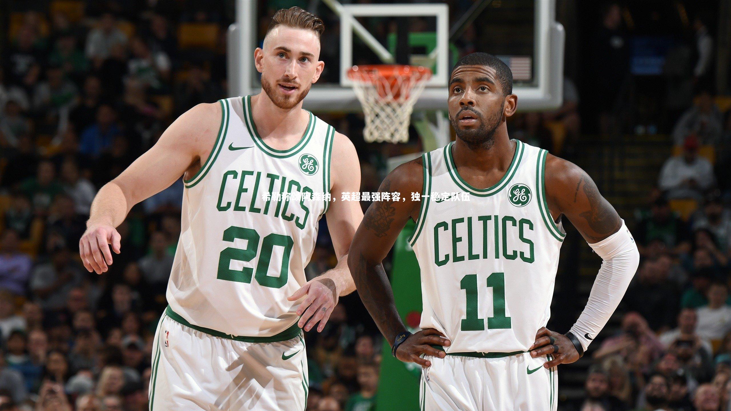 希勒称颂阿森纳，英超最强阵容，独一稳定队伍