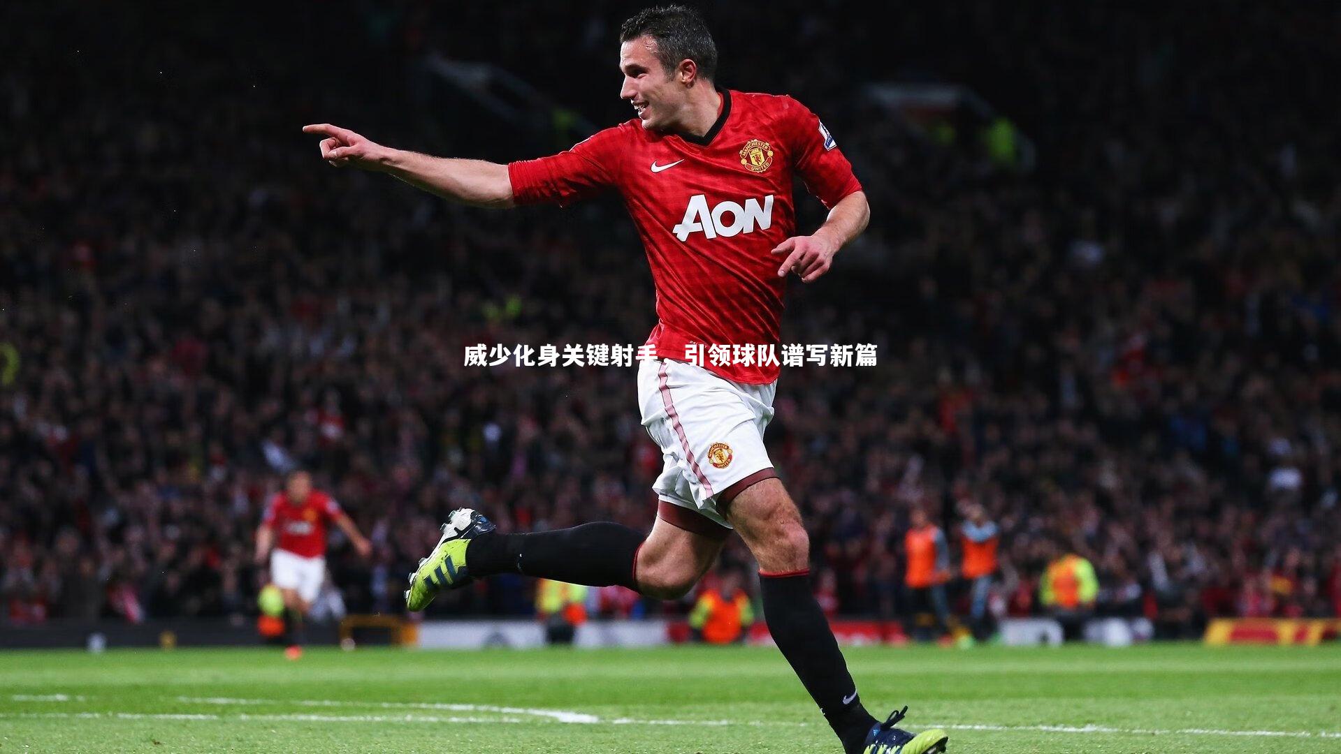 亚博体育官网|威少化身关键射手，引领球队谱写新篇