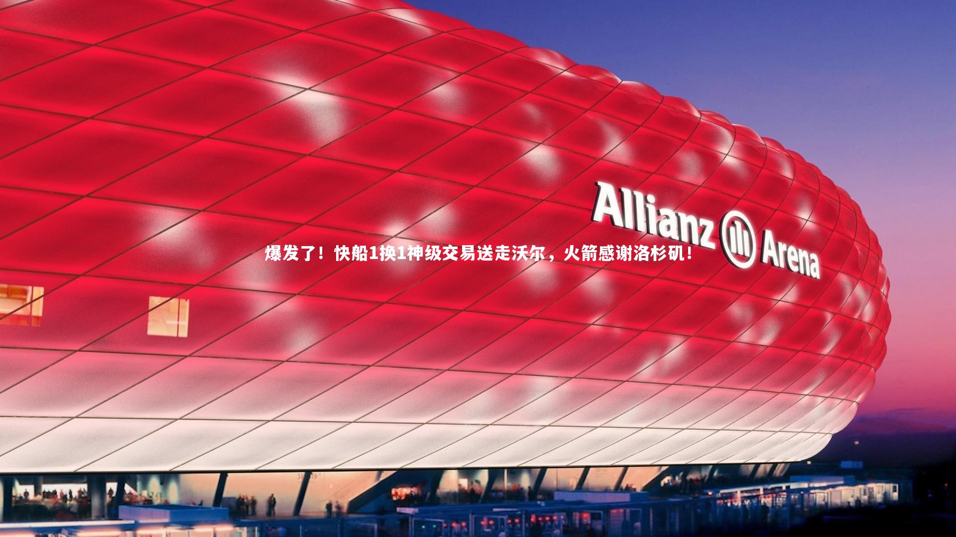 爆发了！快船1换1神级交易送走沃尔，火箭感谢洛杉矶！