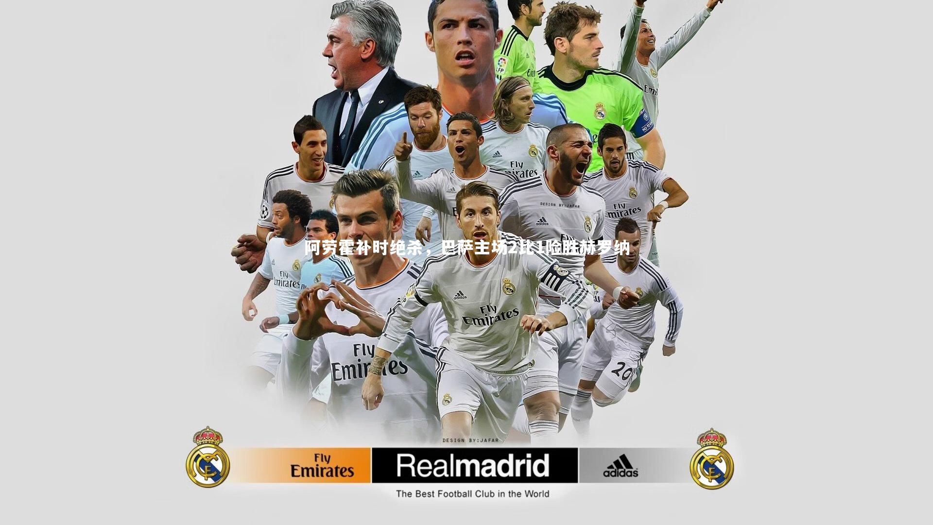 阿劳霍补时绝杀，巴萨主场2比1险胜赫罗纳