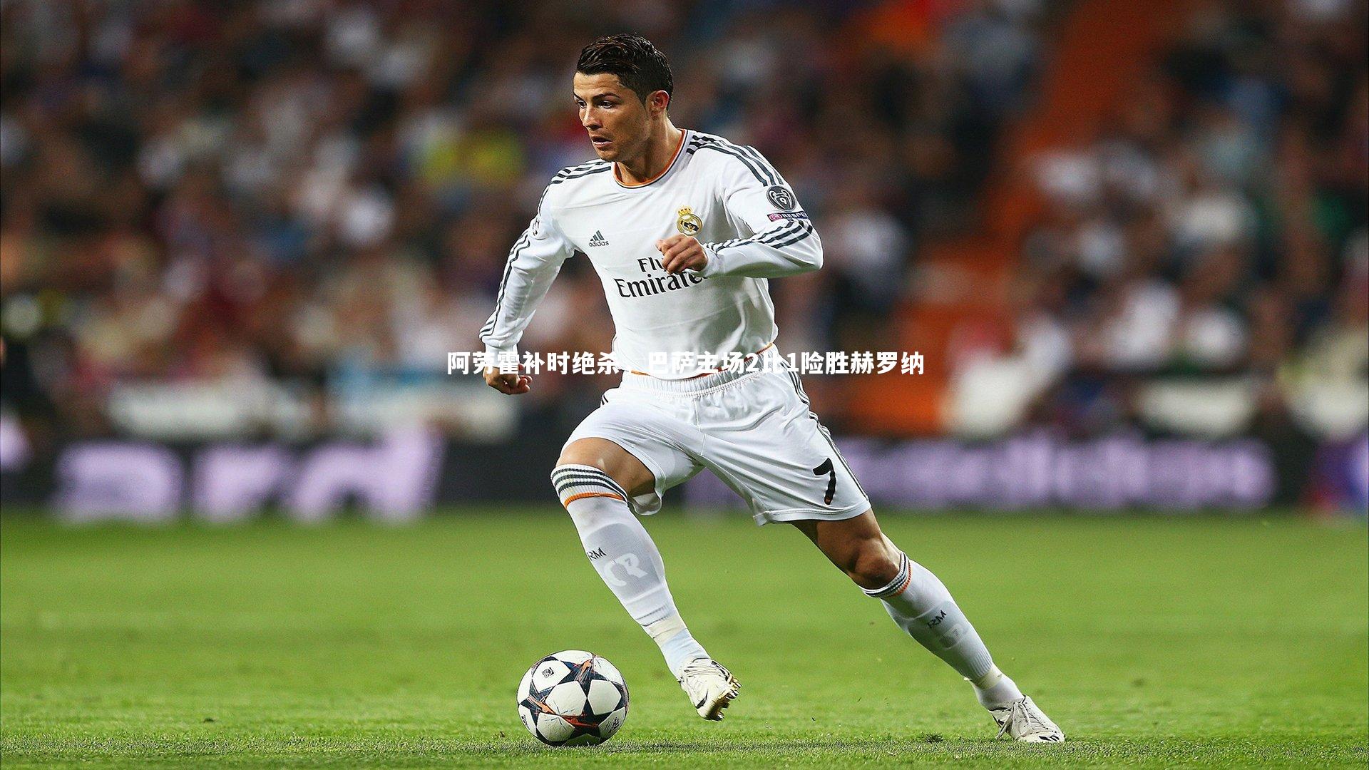 阿劳霍补时绝杀，巴萨主场2比1险胜赫罗纳