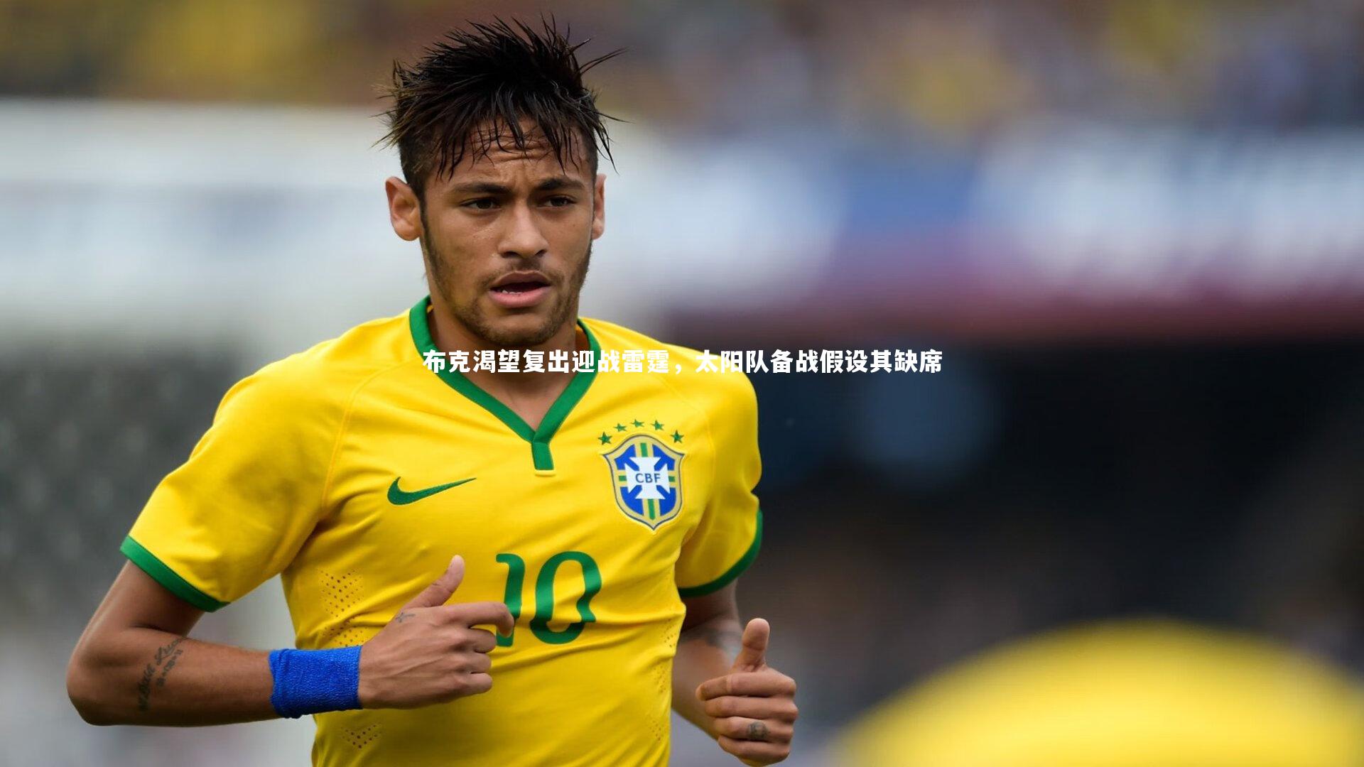 布克渴望复出迎战雷霆，太阳队备战假设其缺席