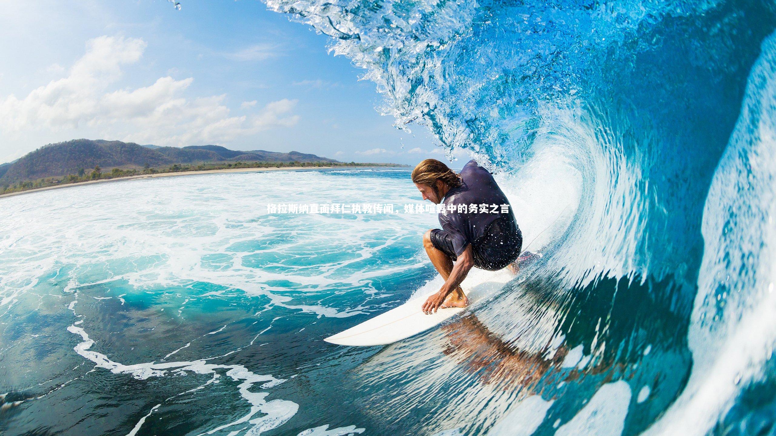 格拉斯纳直面拜仁执教传闻，媒体喧嚣中的务实之言