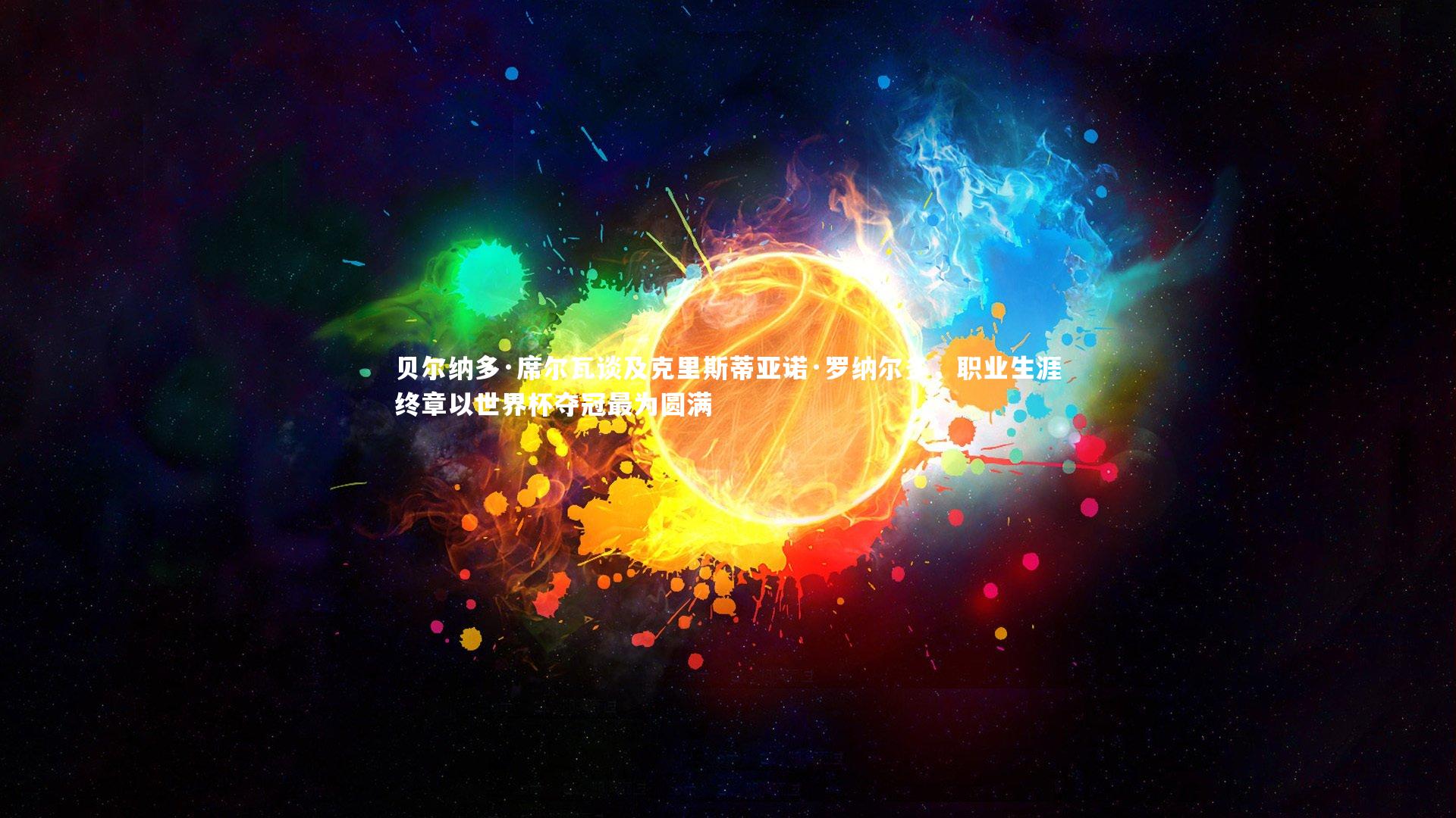 贝尔纳多·席尔瓦谈及克里斯蒂亚诺·罗纳尔多，职业生涯终章以世界杯夺冠最为圆满