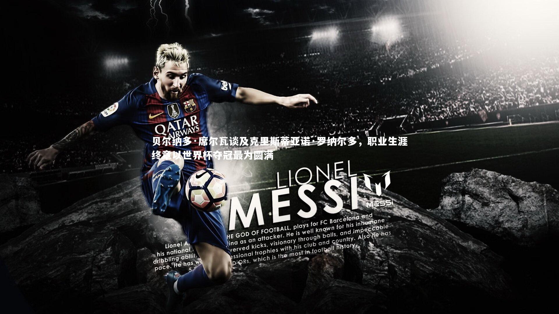 贝尔纳多·席尔瓦谈及克里斯蒂亚诺·罗纳尔多，职业生涯终章以世界杯夺冠最为圆满