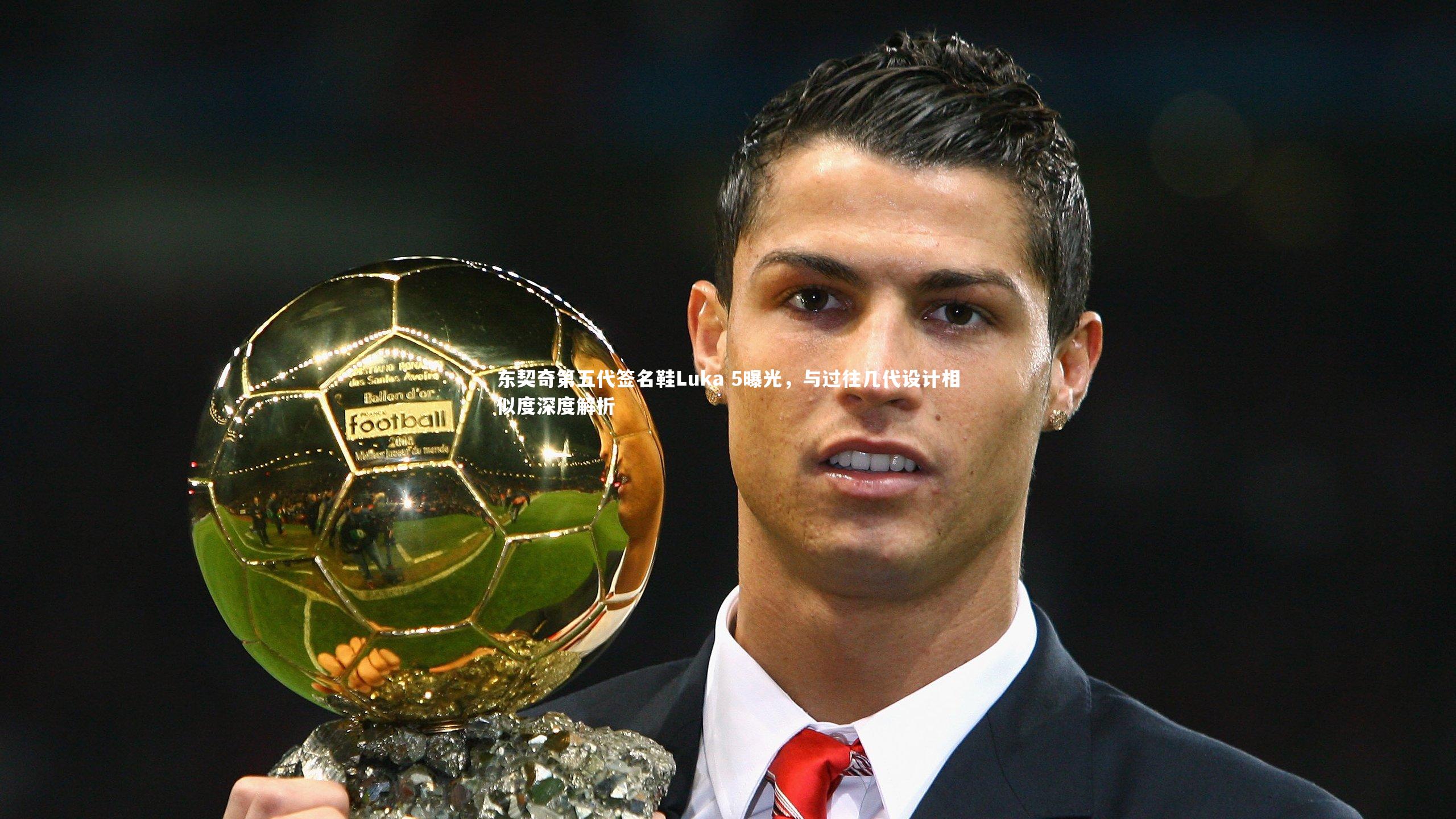 yabo体育_东契奇第五代签名鞋Luka 5曝光，与过往几代设计相似度深度解析