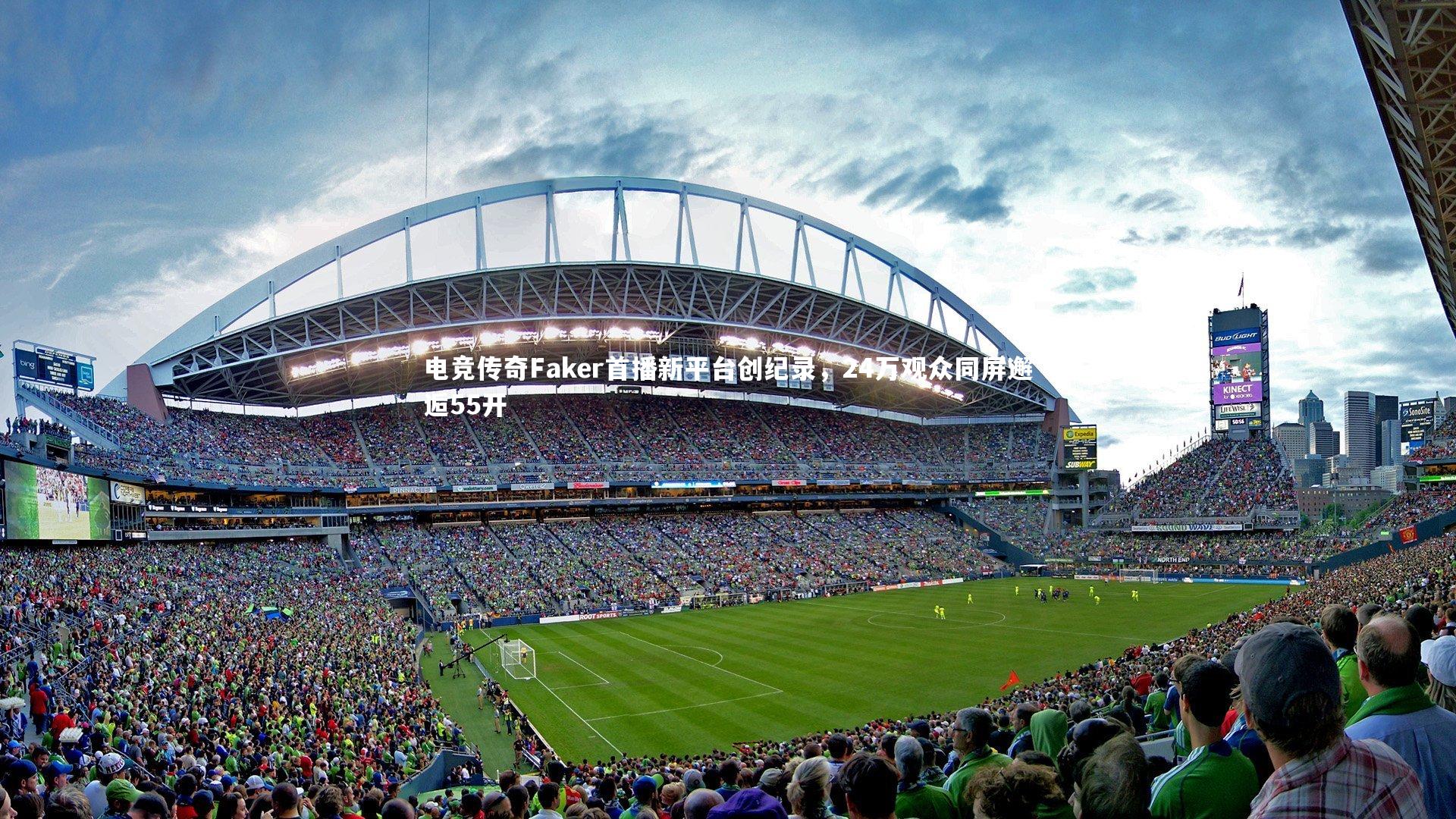 电竞传奇Faker首播新平台创纪录，24万观众同屏邂逅55开