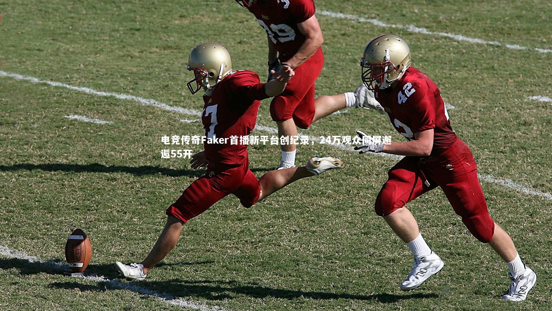 电竞传奇Faker首播新平台创纪录，24万观众同屏邂逅55开