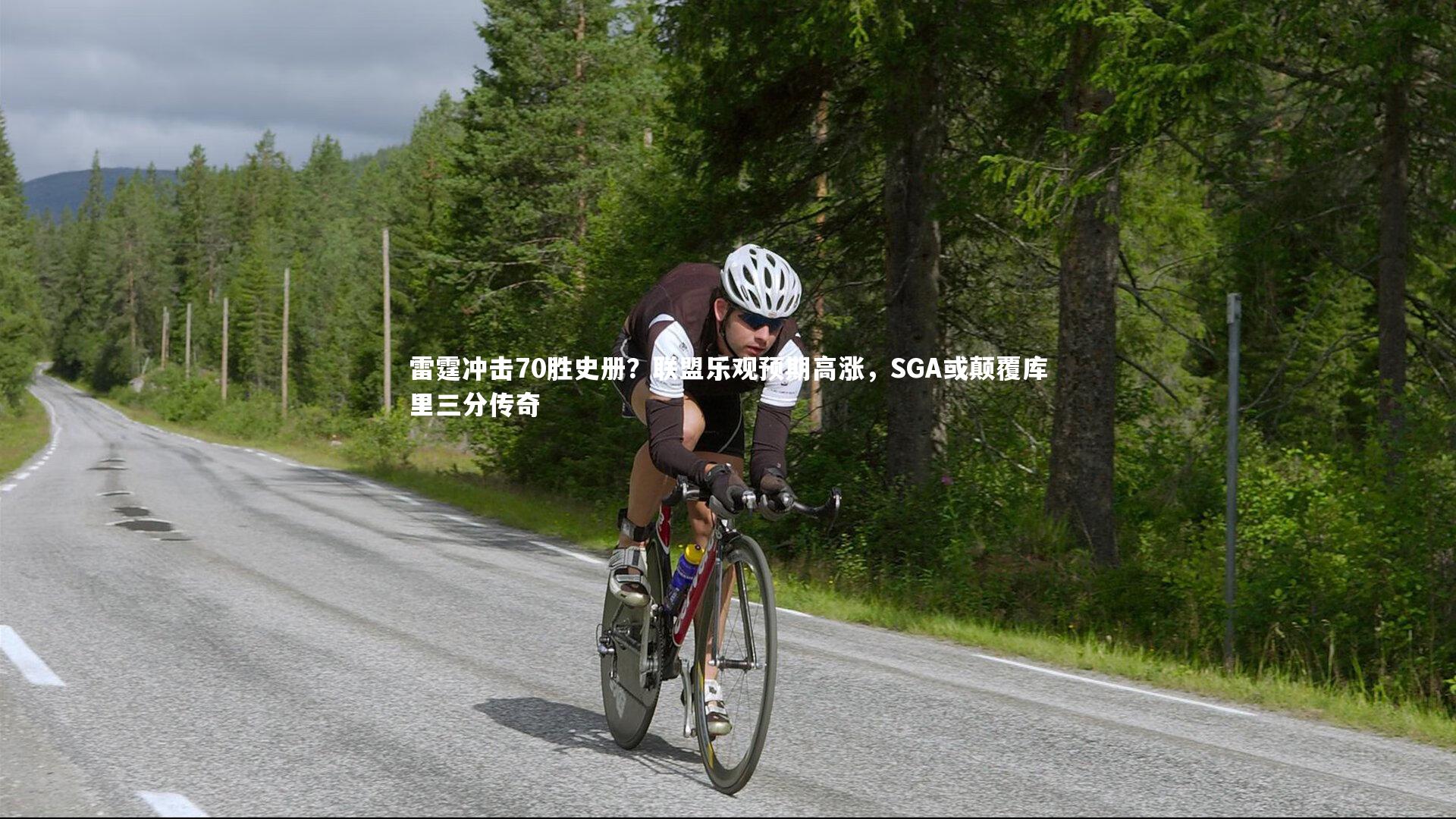 雷霆冲击70胜史册？联盟乐观预期高涨，SGA或颠覆库里三分传奇